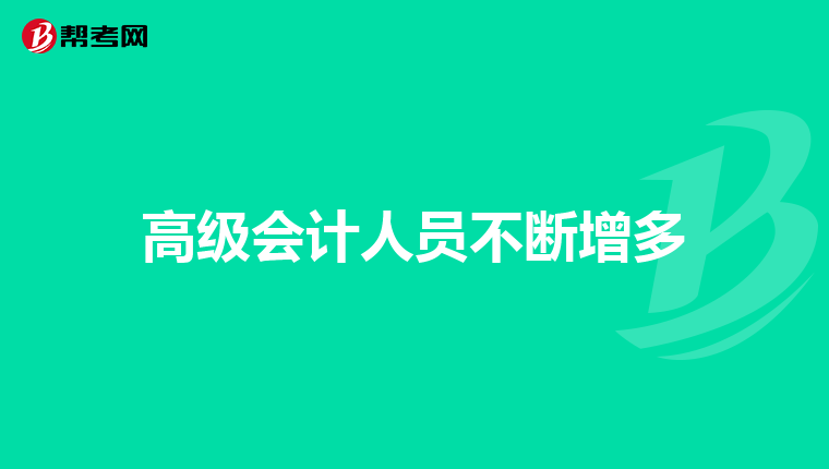 高级会计人员不断增多