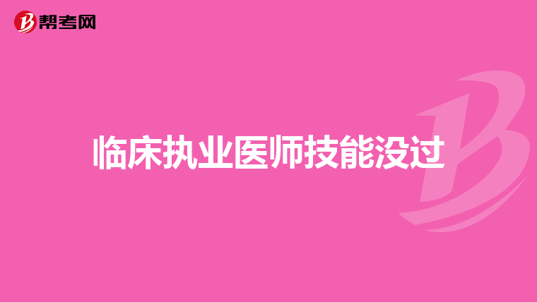 临床执业医师技能没过