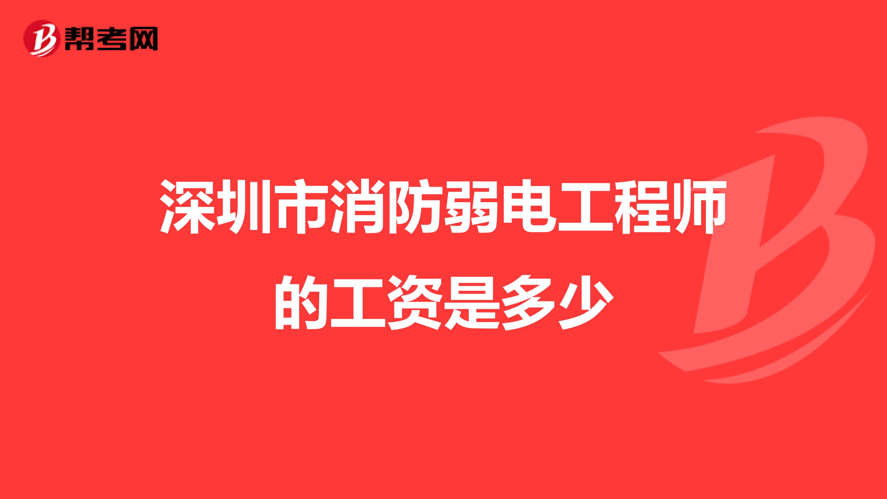 深圳市消防弱电工程师的工资是多少