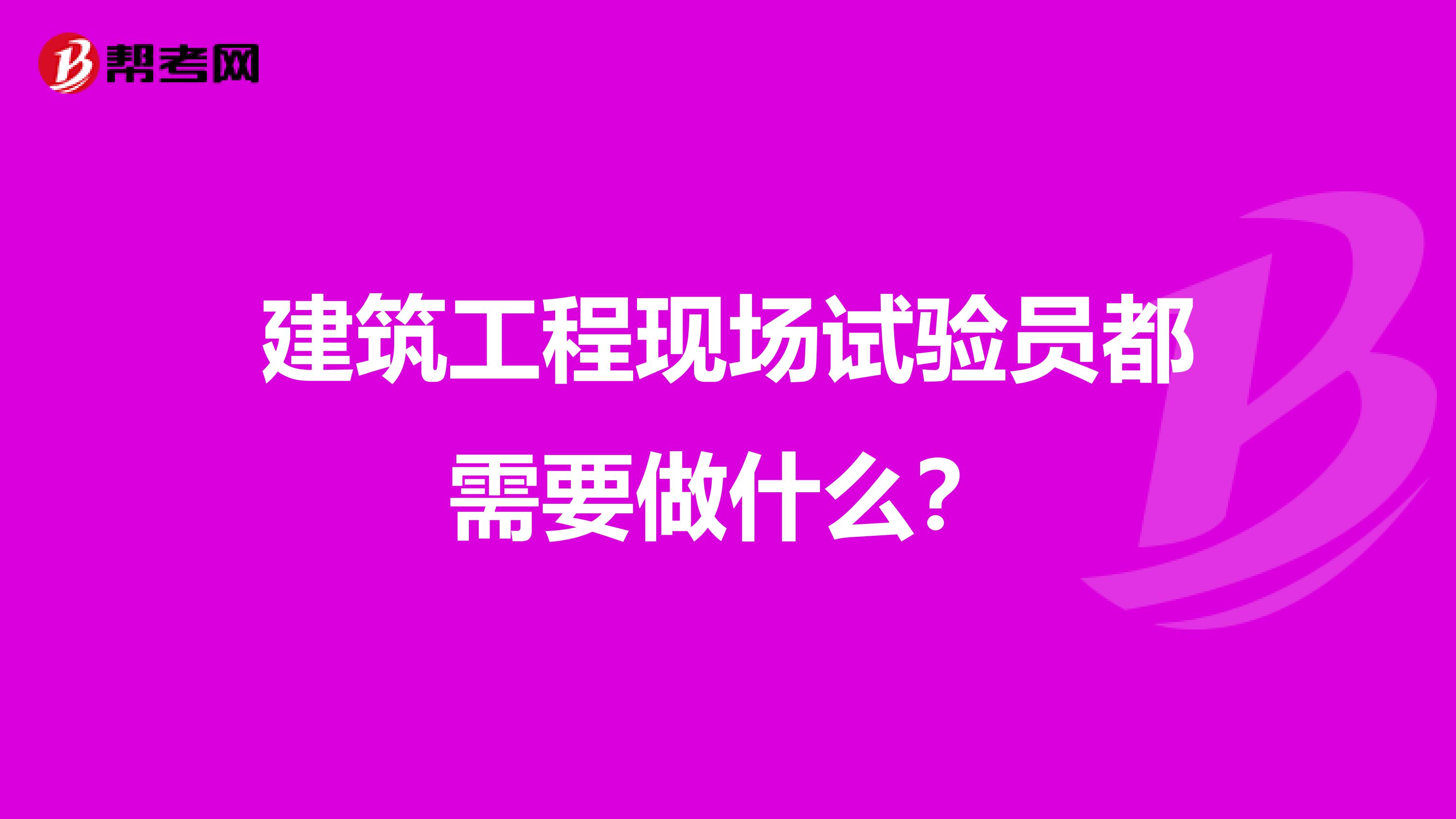 建筑工程现场试验员都需要做什么？