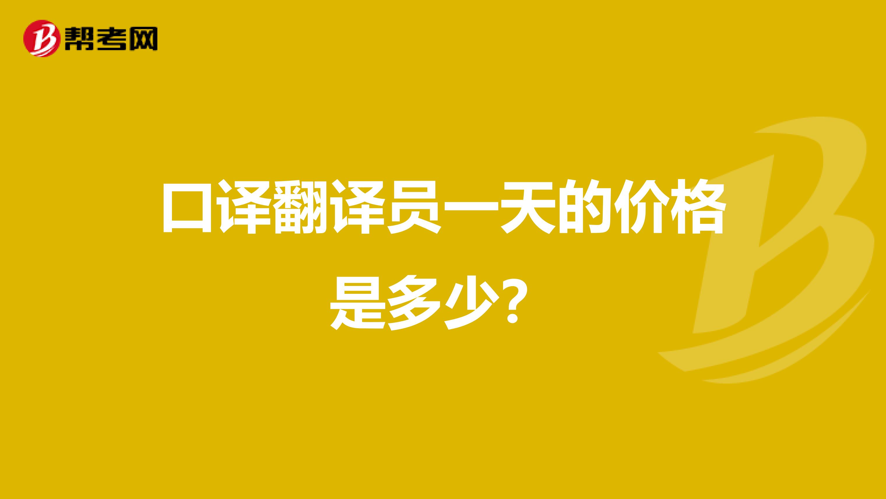 口译翻译员一天的价格是多少?