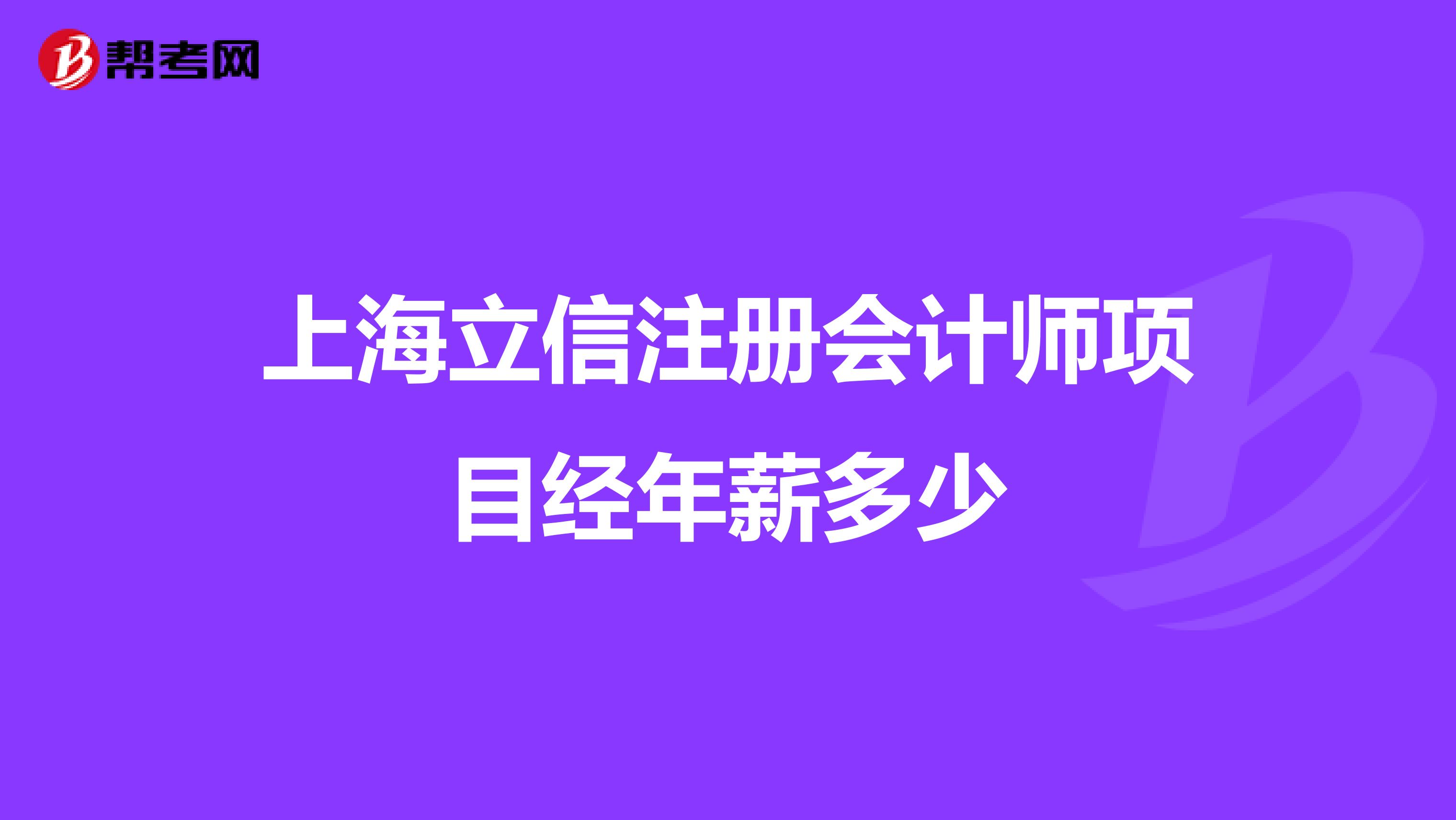 上海立信注冊會計師項目經(jīng)年薪多少