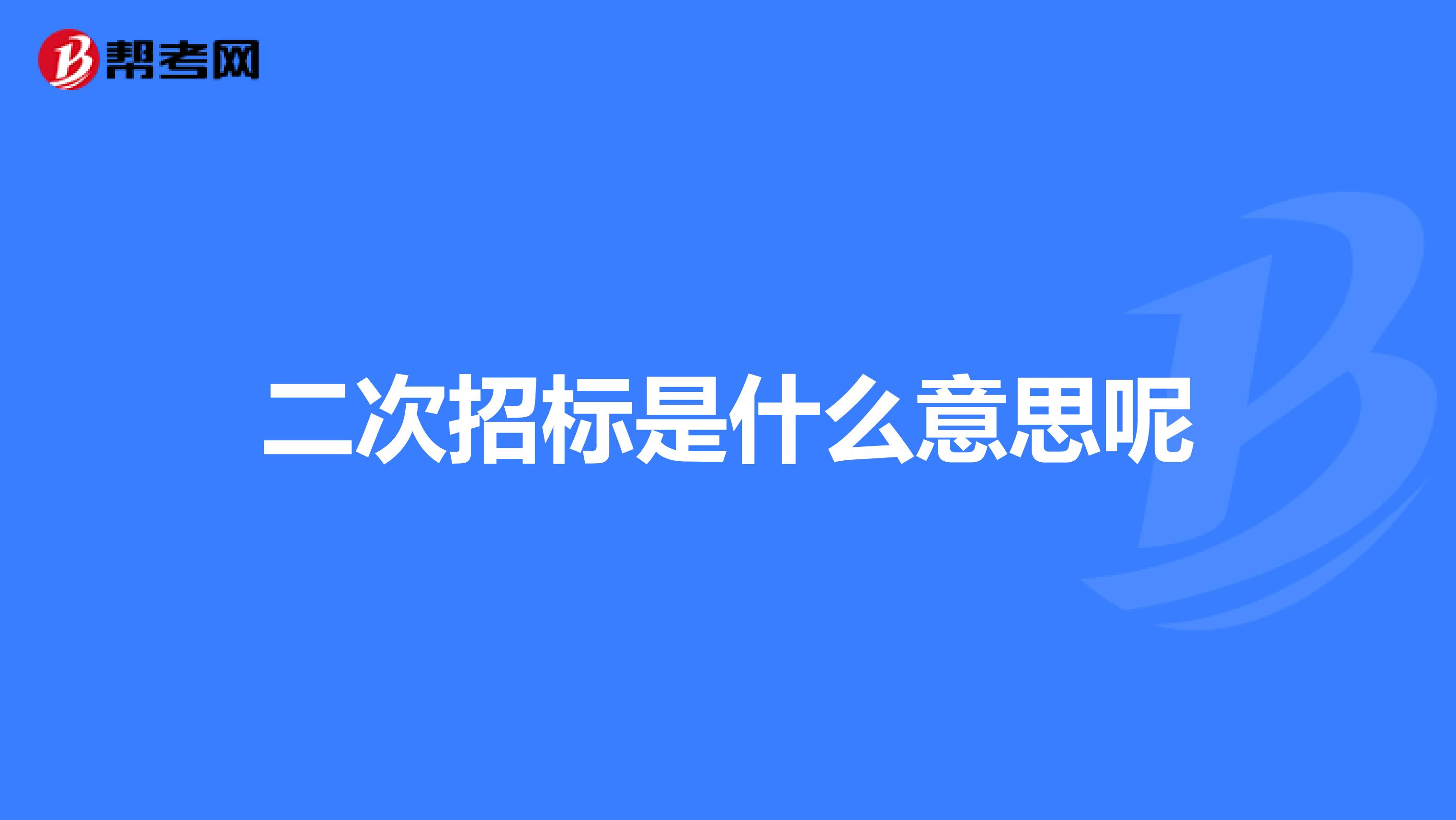 二次招标是什么意思呢