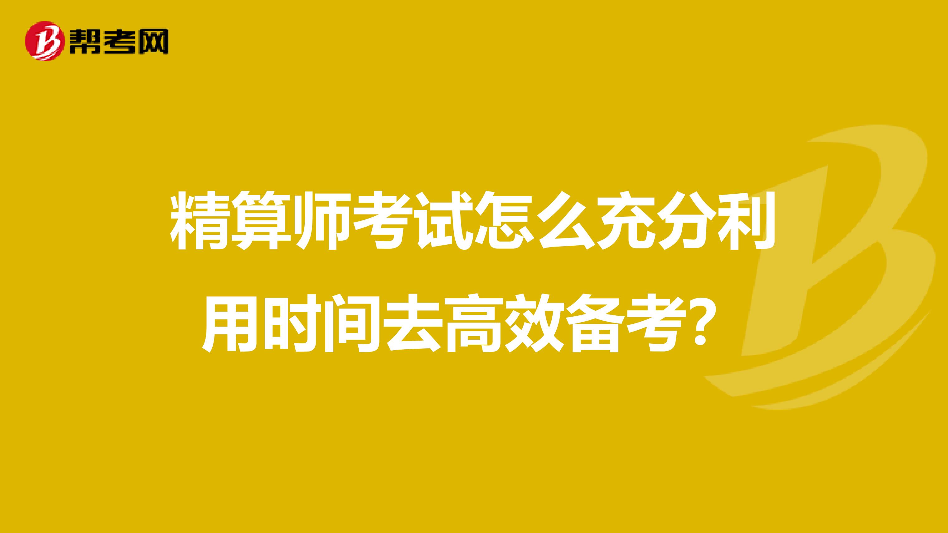 精算師考試怎么充分利用時間去高效備考？