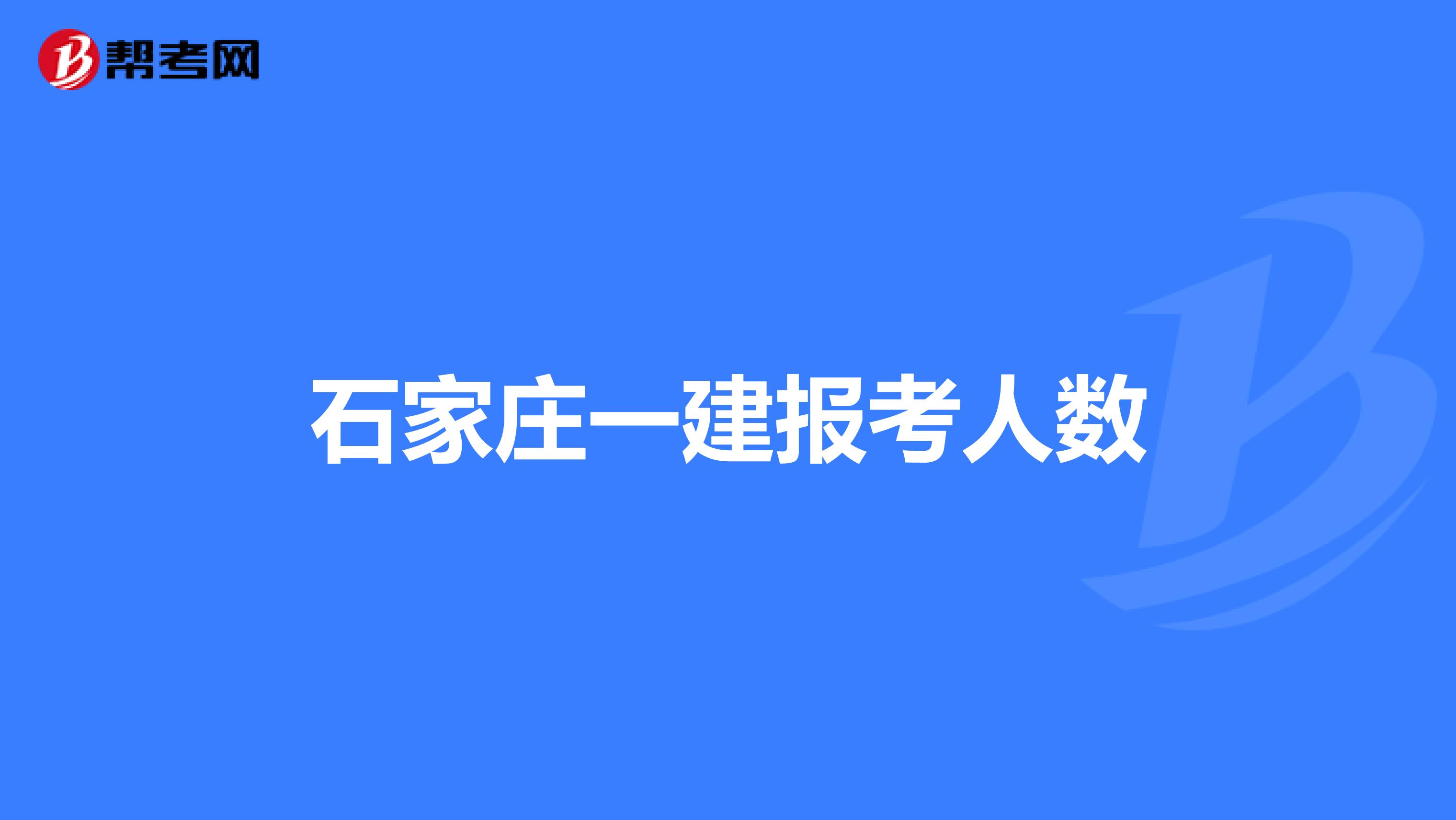 石家庄一建报考人数