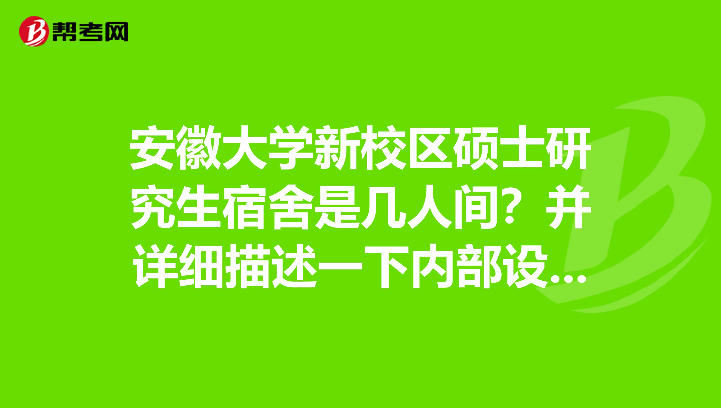 安徽大學新校區碩士研究生宿舍是幾人間?