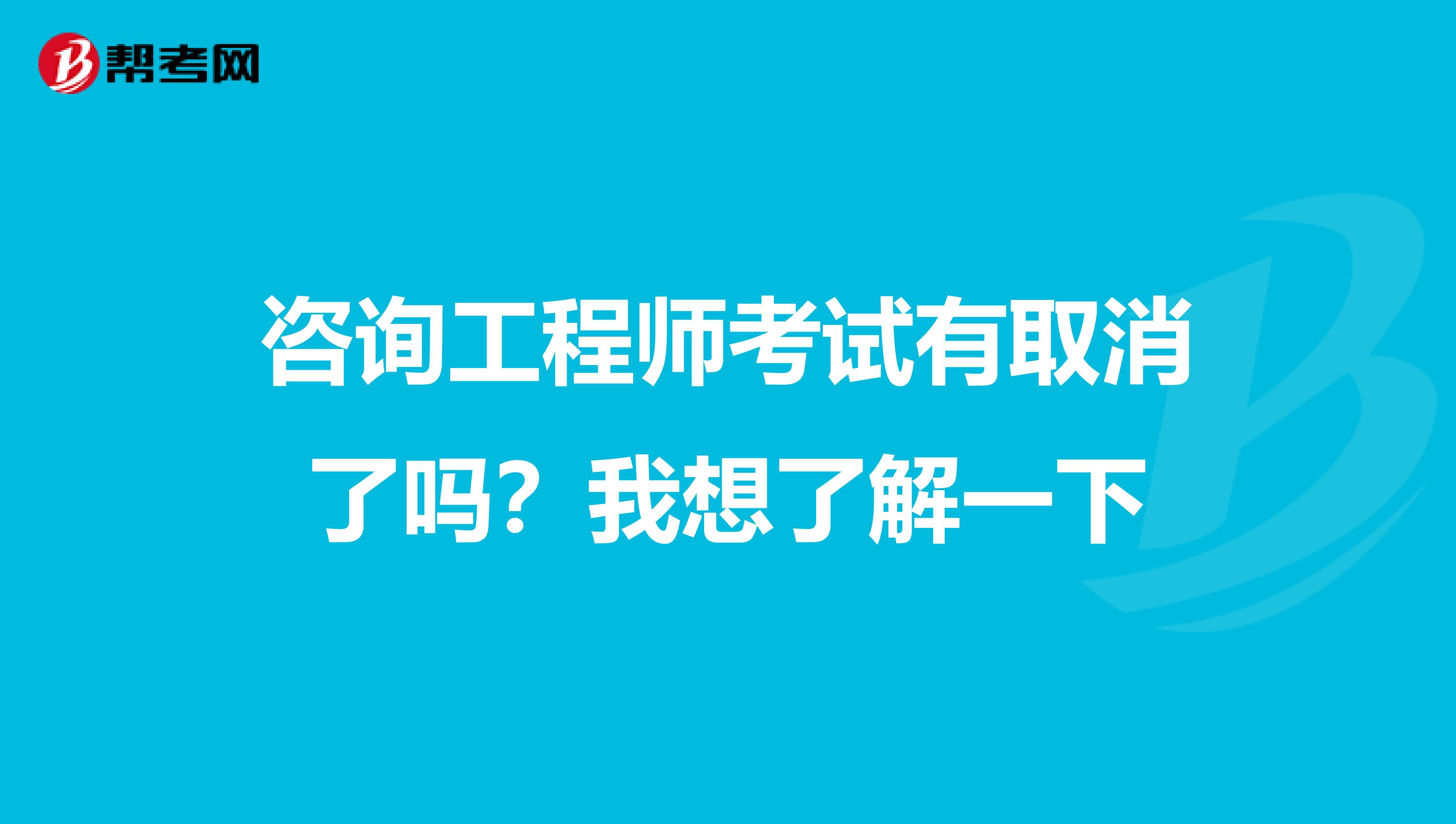 咨询工程师考试有取消了吗？我想了解一下