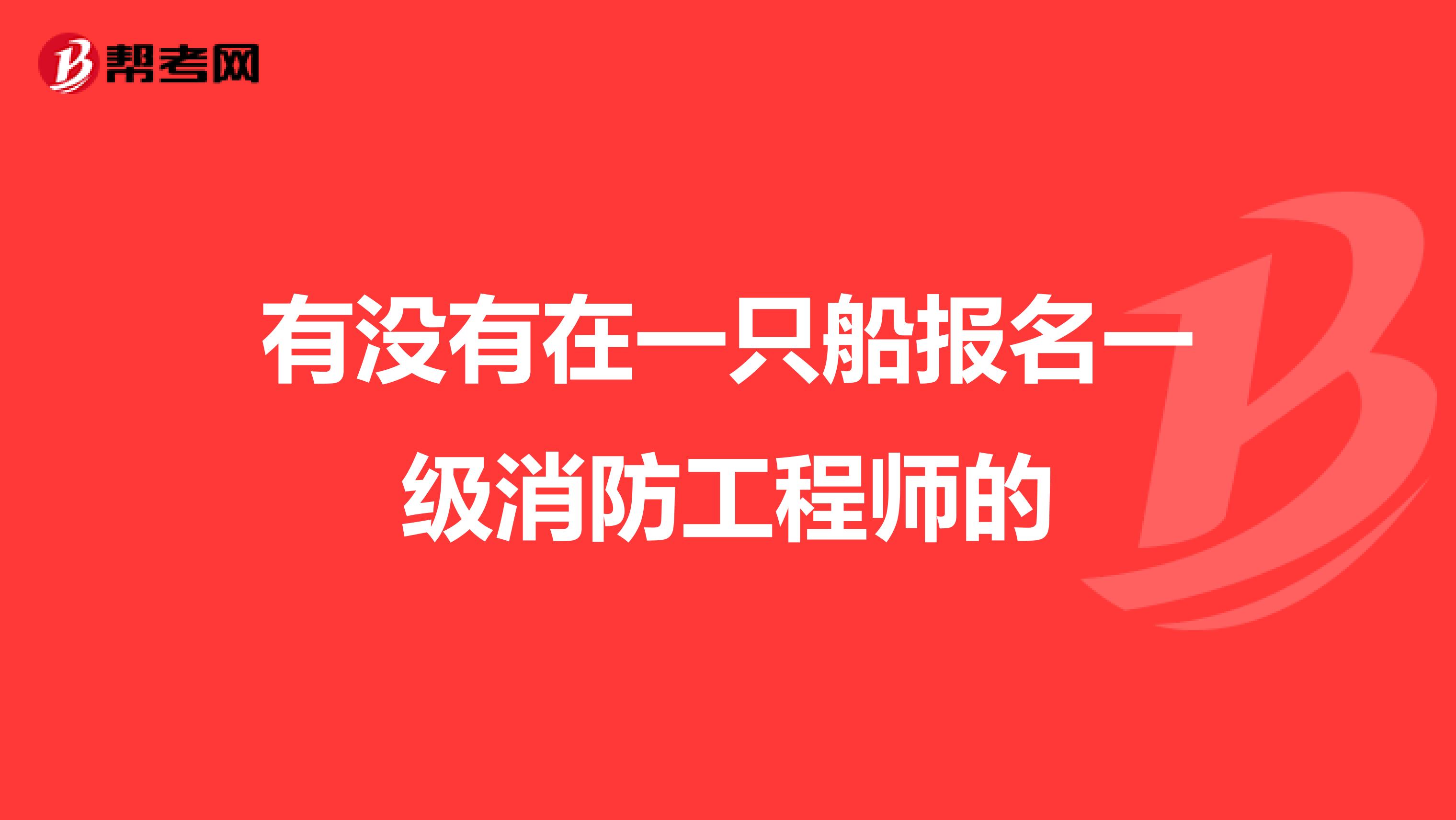 有沒有在一只船報名一級消防工程師的