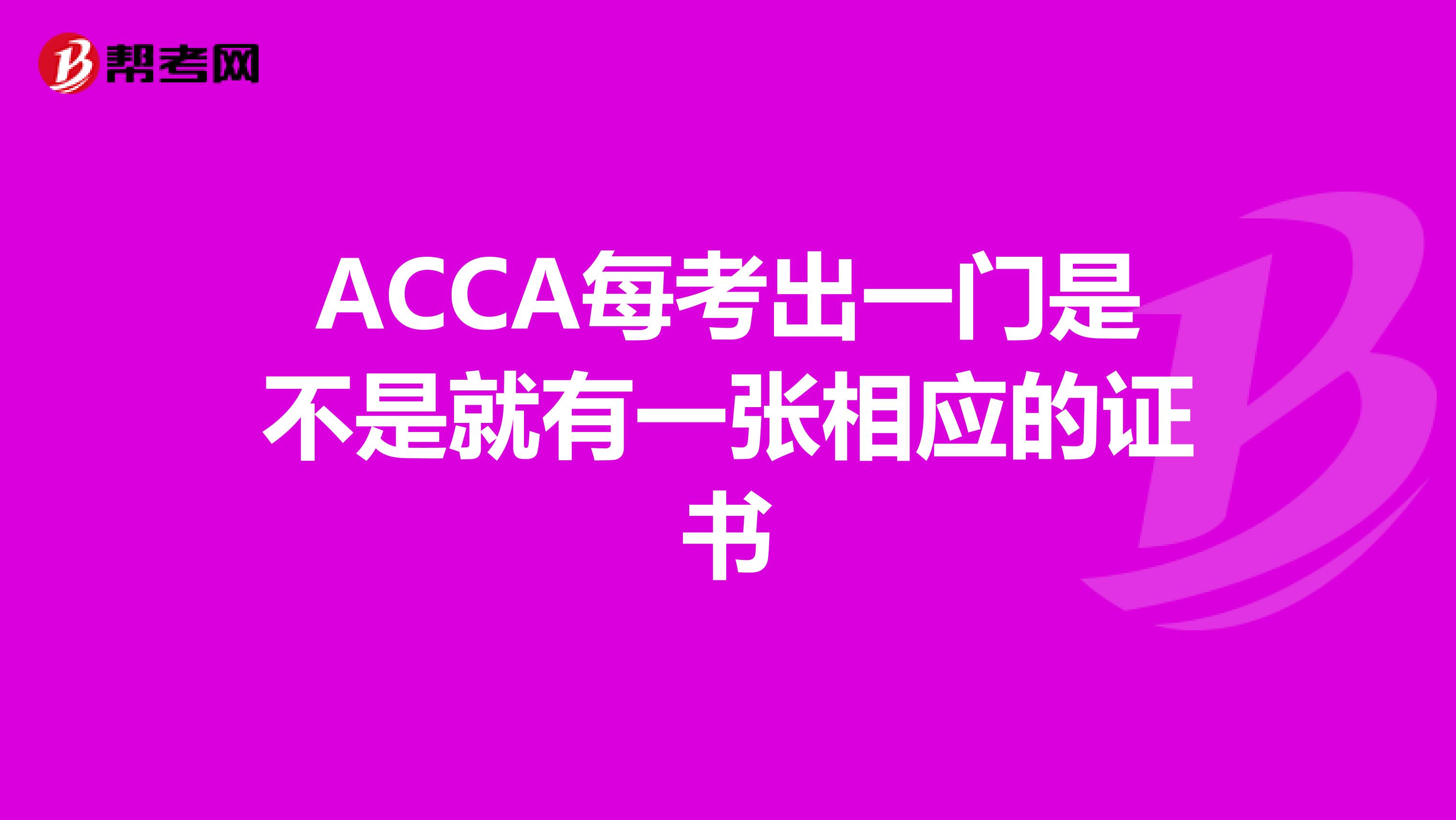 ACCA每考出一门是不是就有一张相应的证书