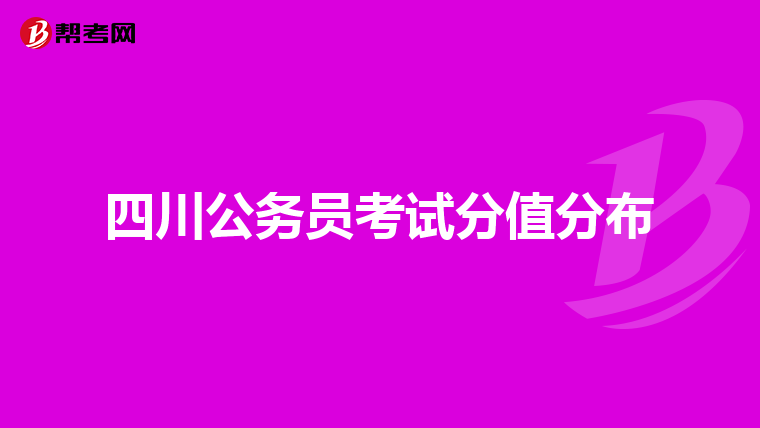 四川公务员考试分值分布