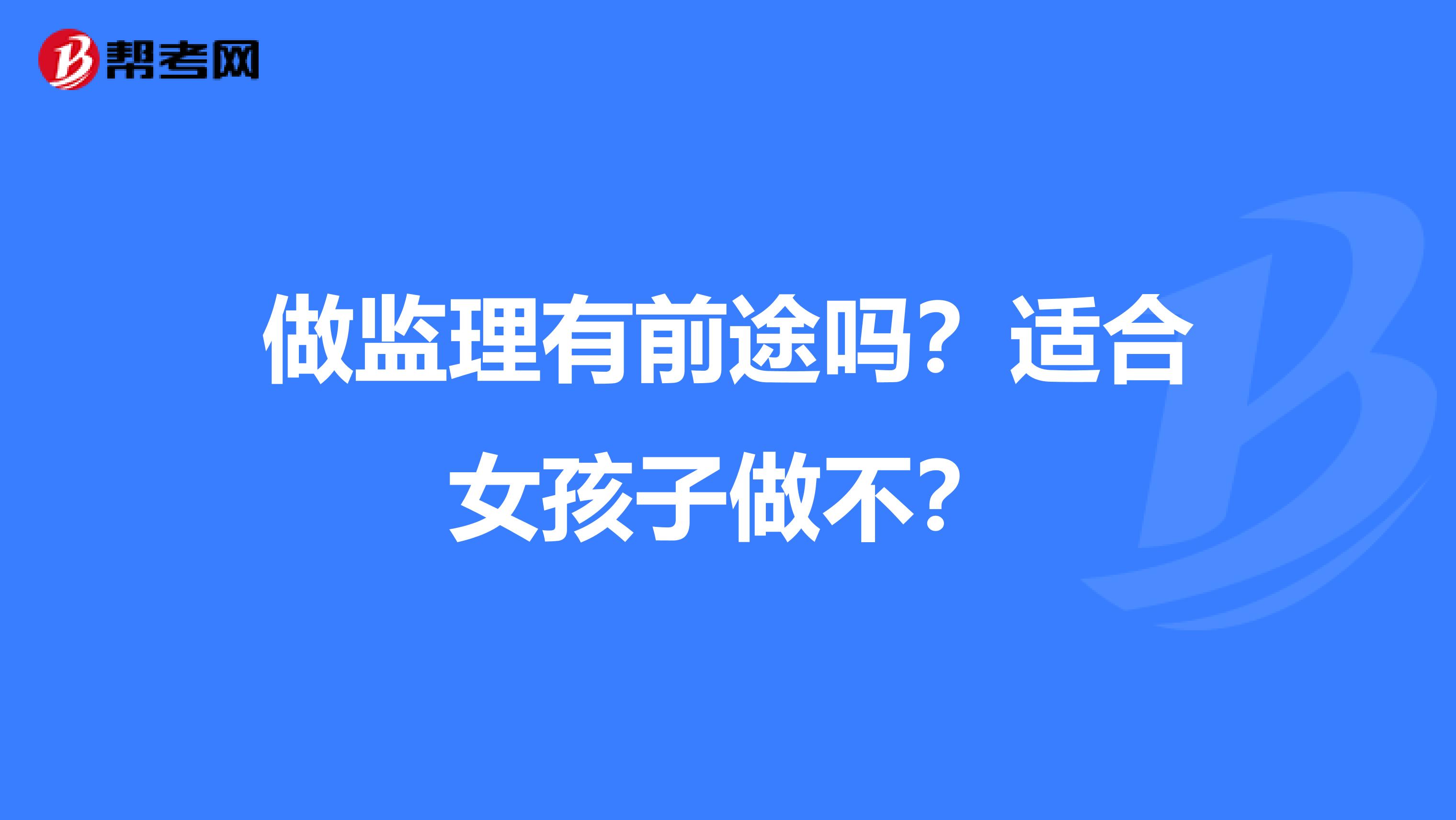 做监理有前途吗？适合女孩子做不？