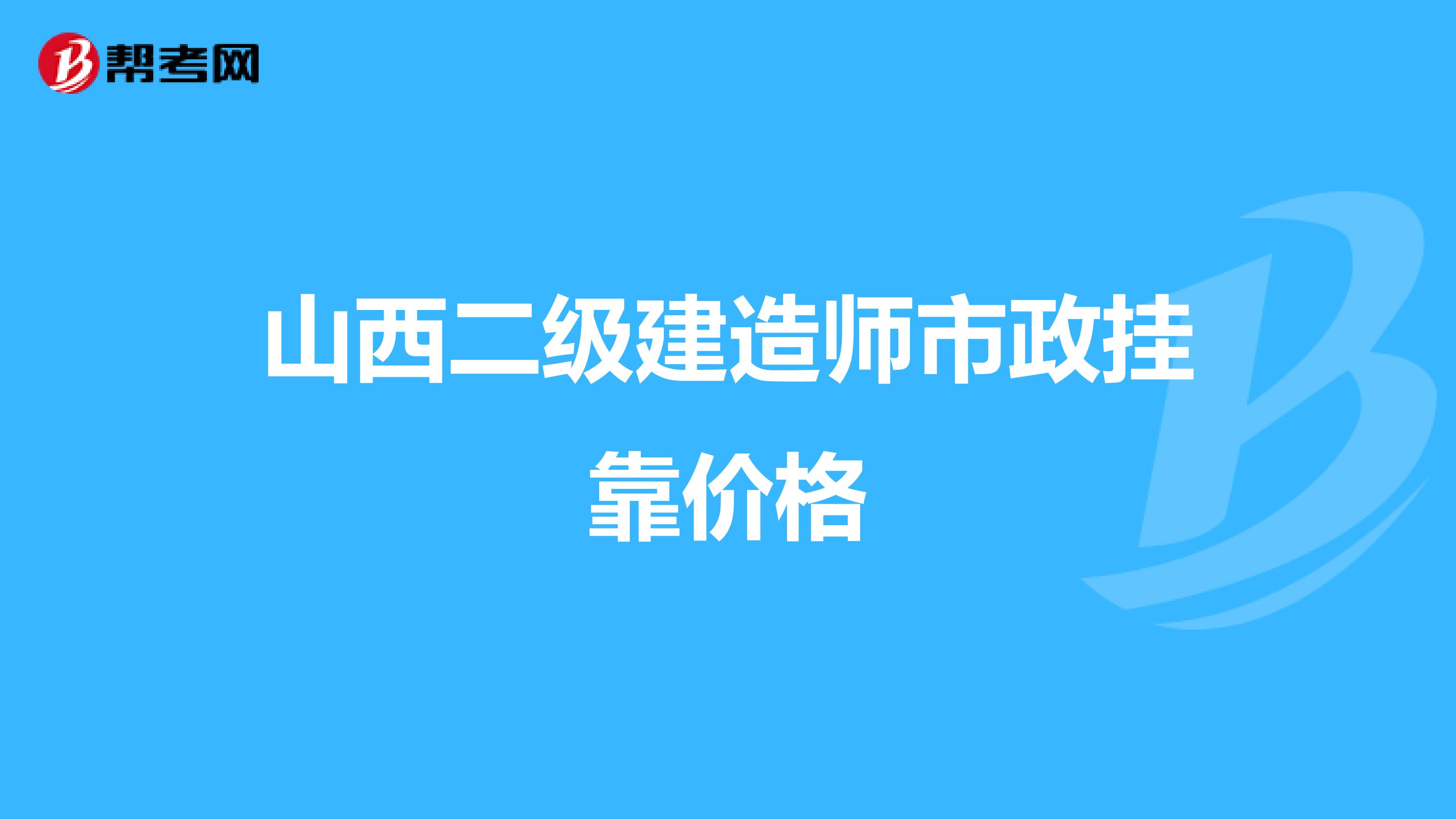 山西二级建造师市政兼职价格