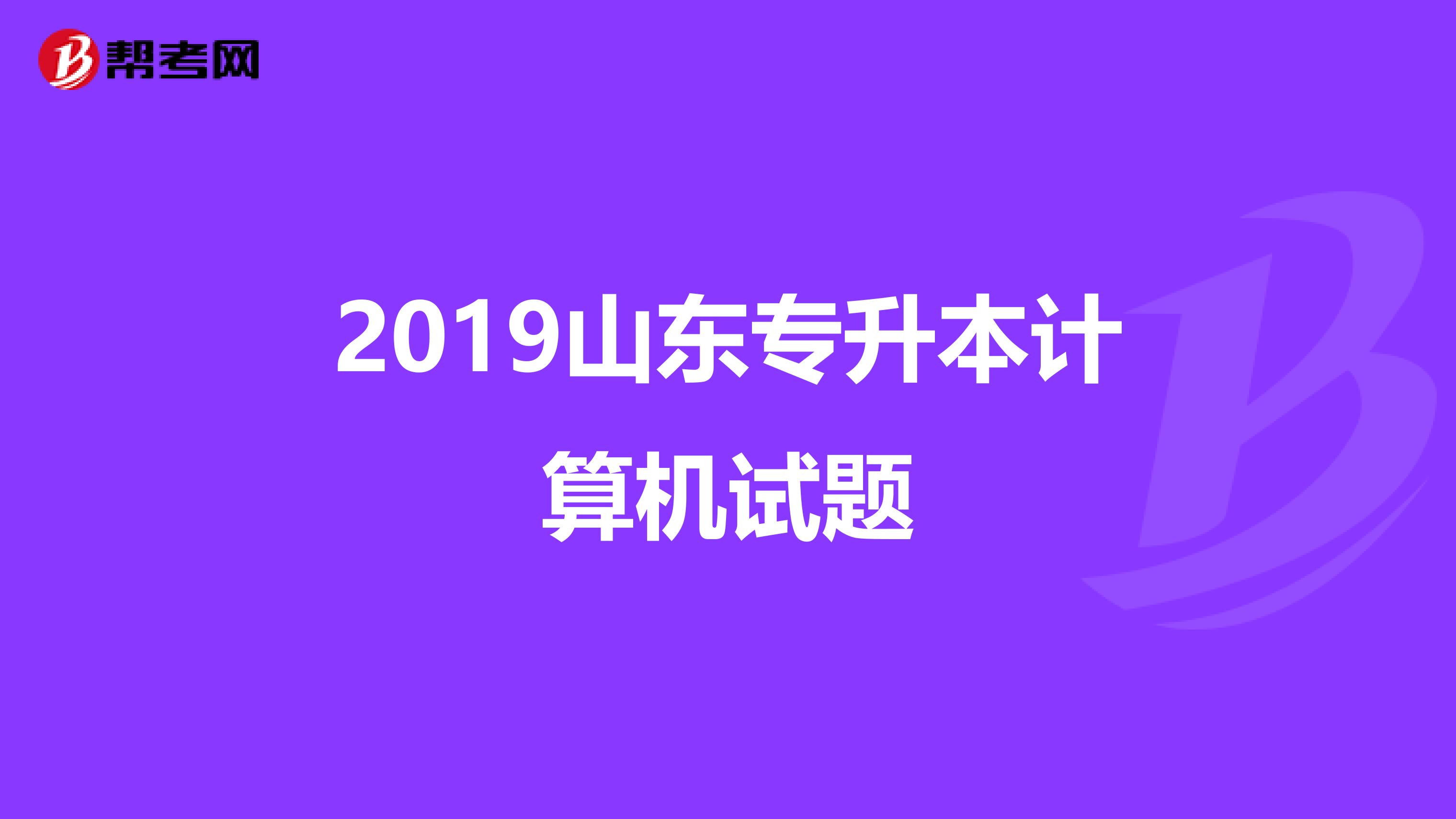 2019山东专升本计算机试题