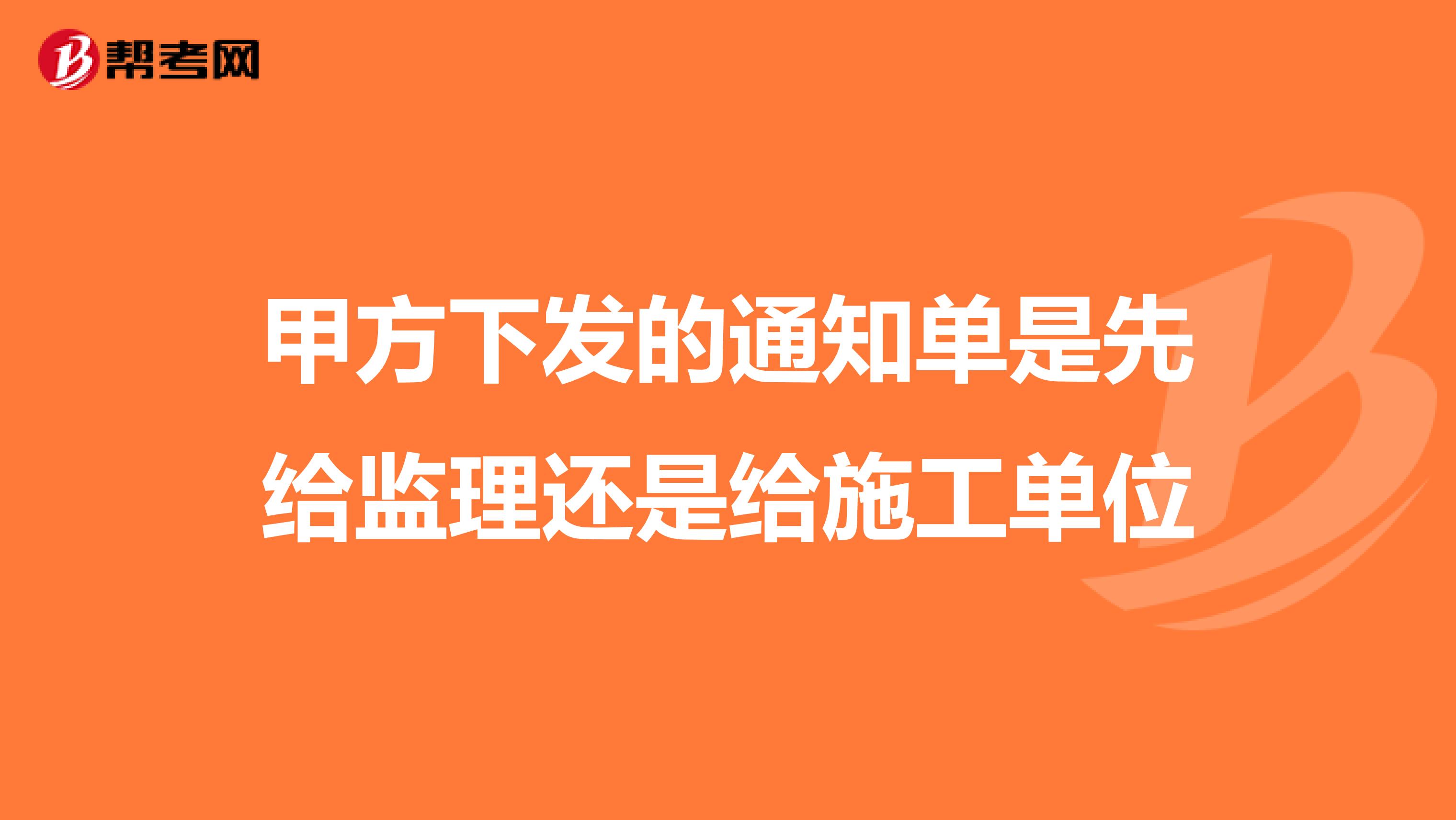 甲方下发的通知单是先给监理还是给施工单位