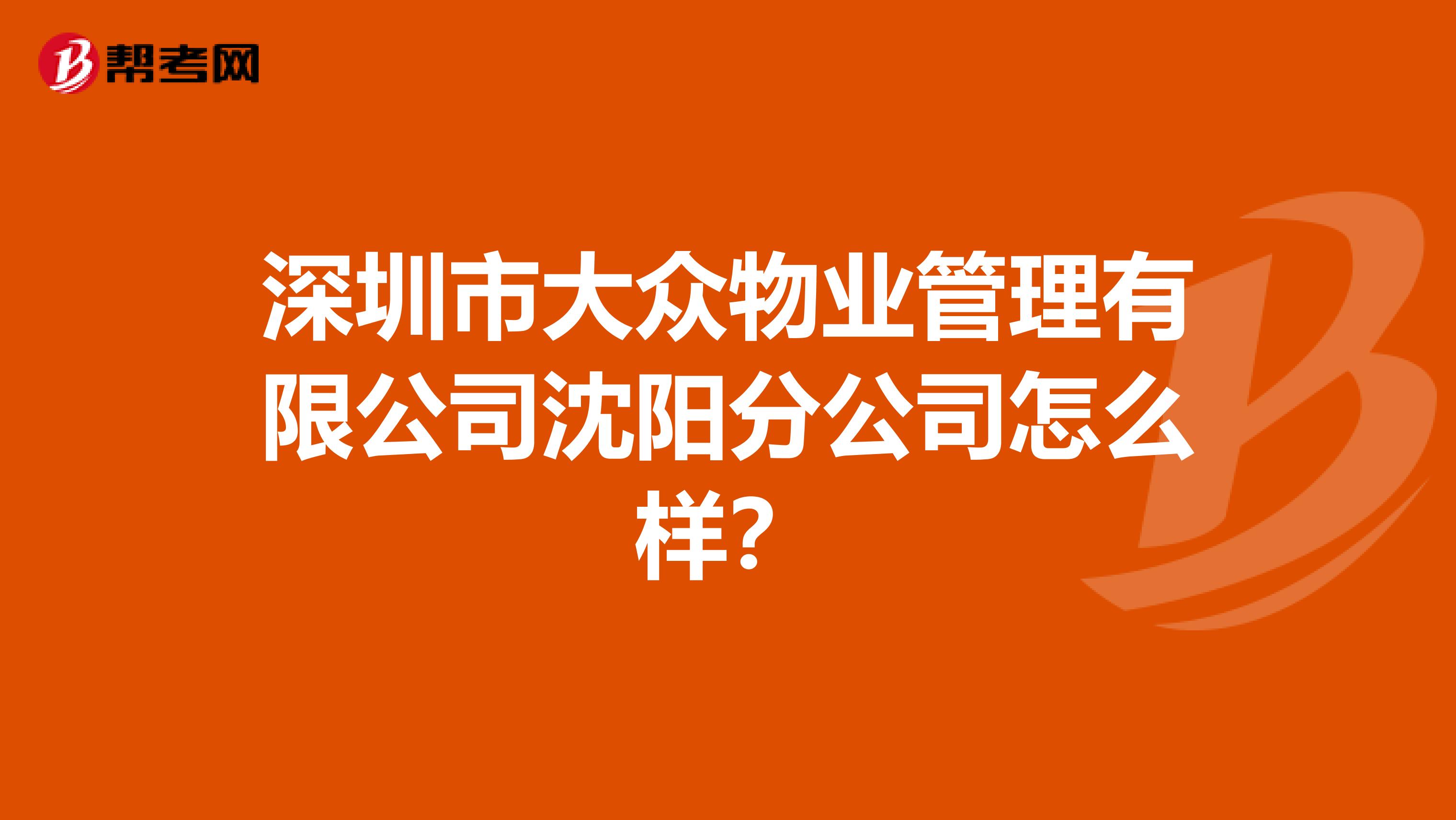 深圳市大众物业管理有限公司沈阳分公司怎么样？