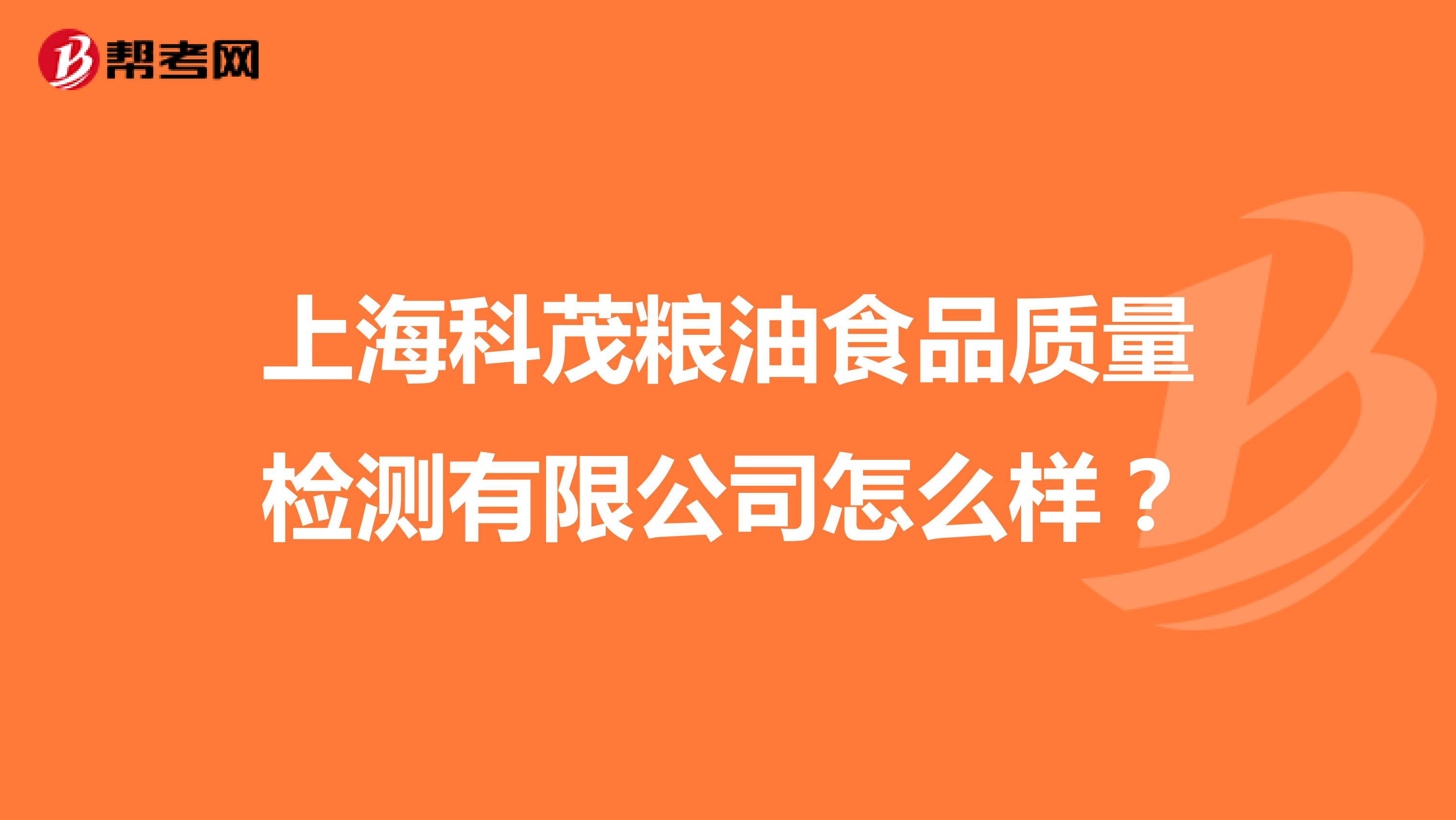 上海科茂粮油食品质量检测有限公司怎么样？