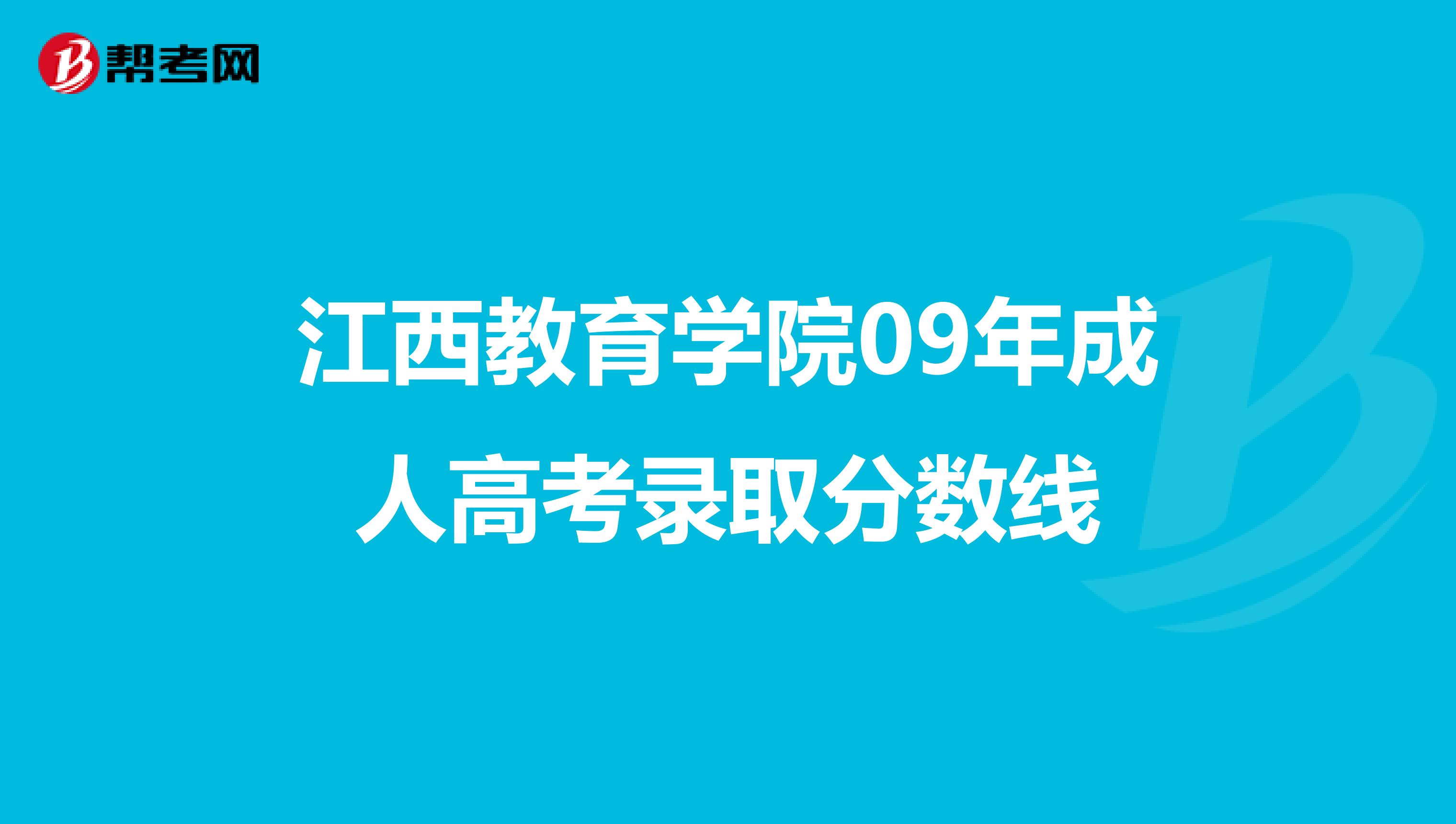 江西教育学院09年成人高考录取分数线