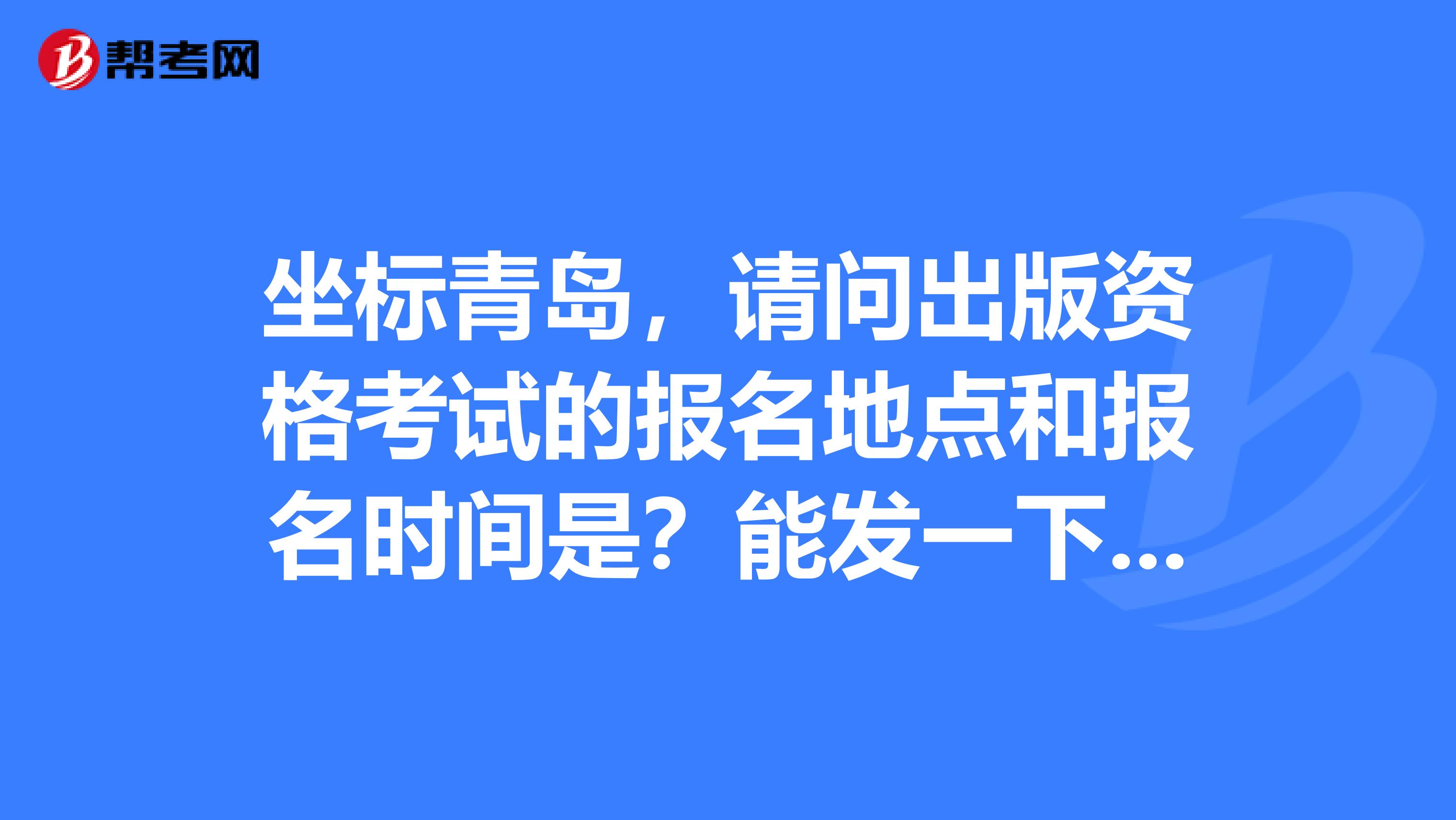 坐标青岛,请问出版资格考试的报名地点和报名时间是?能发一下吗?