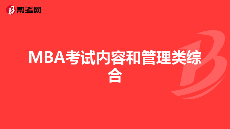 MBA考试内容和管理类综合