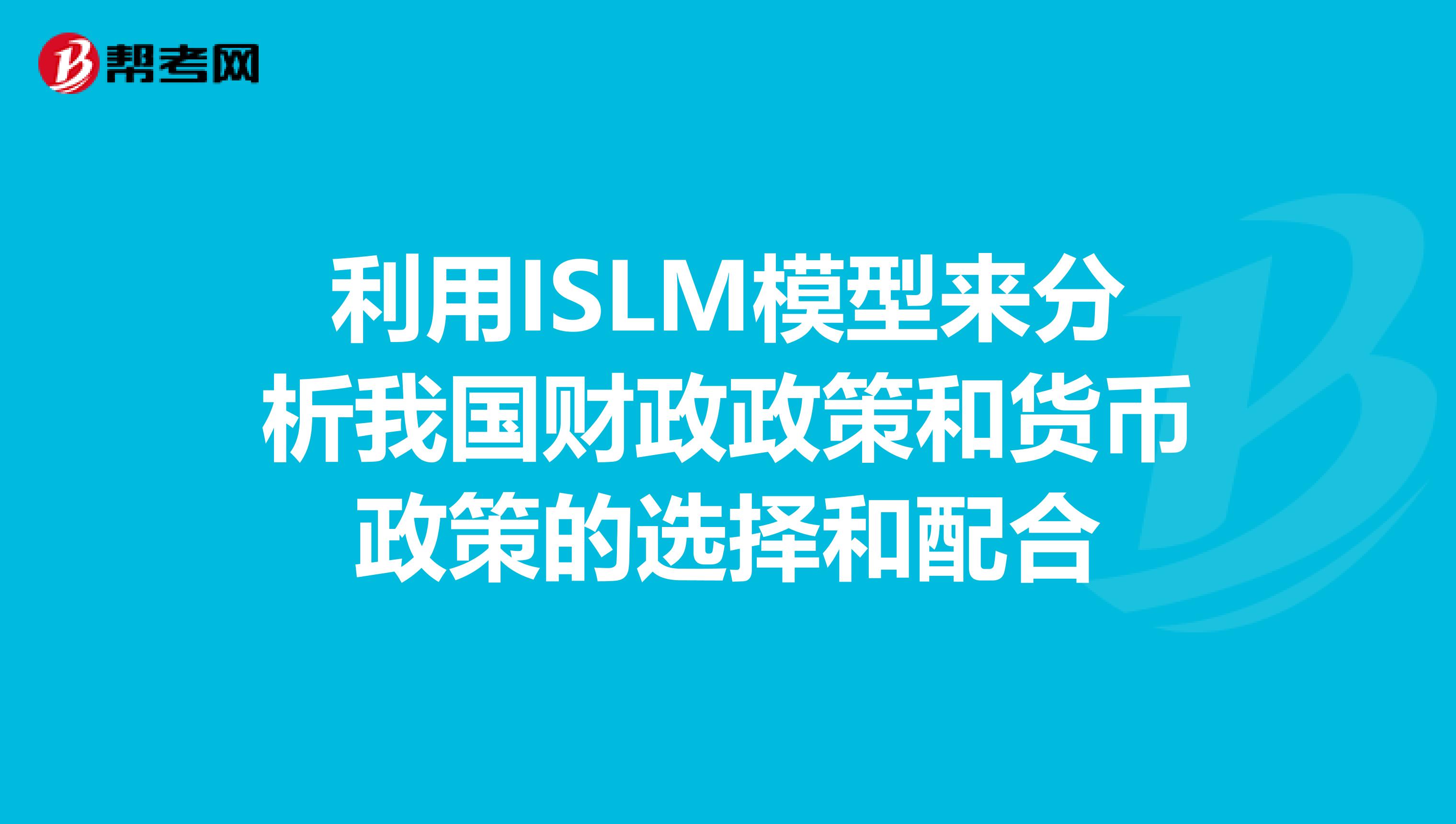 利用ISLM模型来分析我国财政政策和货币政策的选择和配合