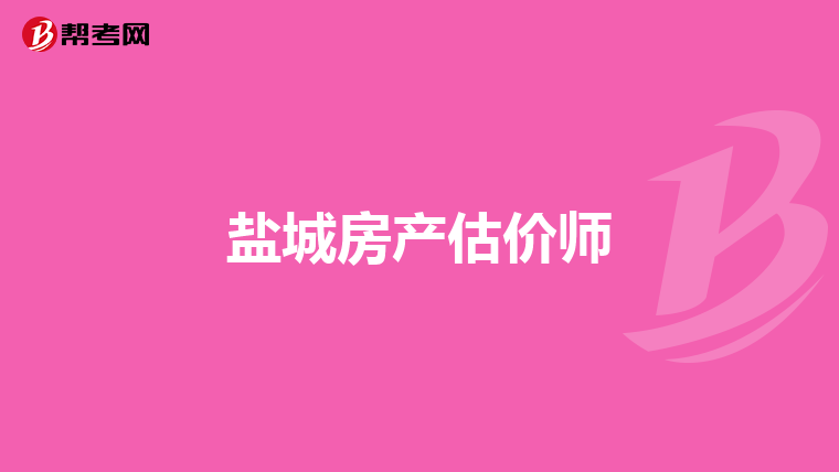 盐城房产估价师
