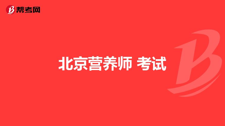北京营养师 考试