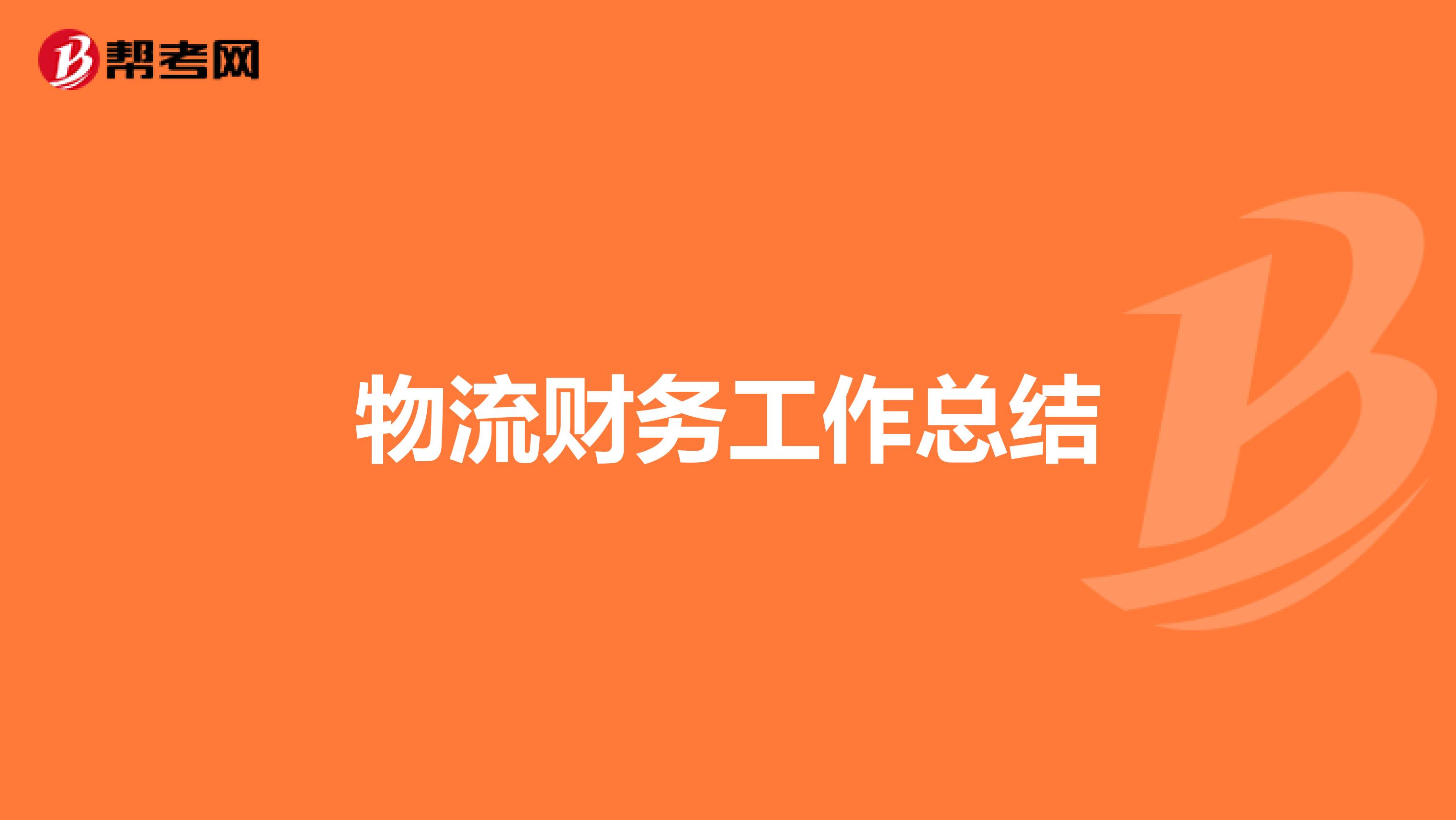 物流财务工作总结