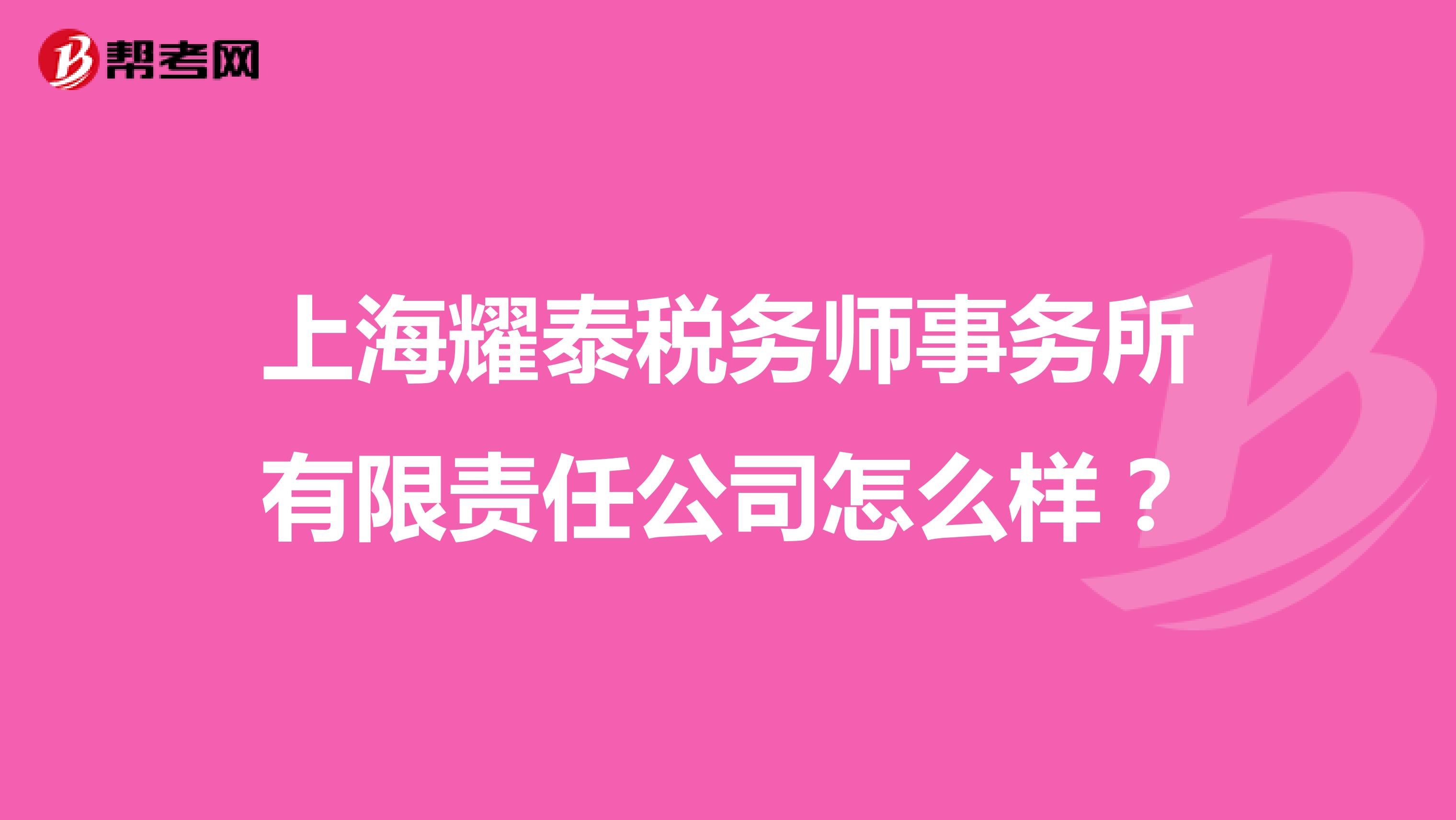 上海耀泰税务师事务所有限责任公司怎么样?
