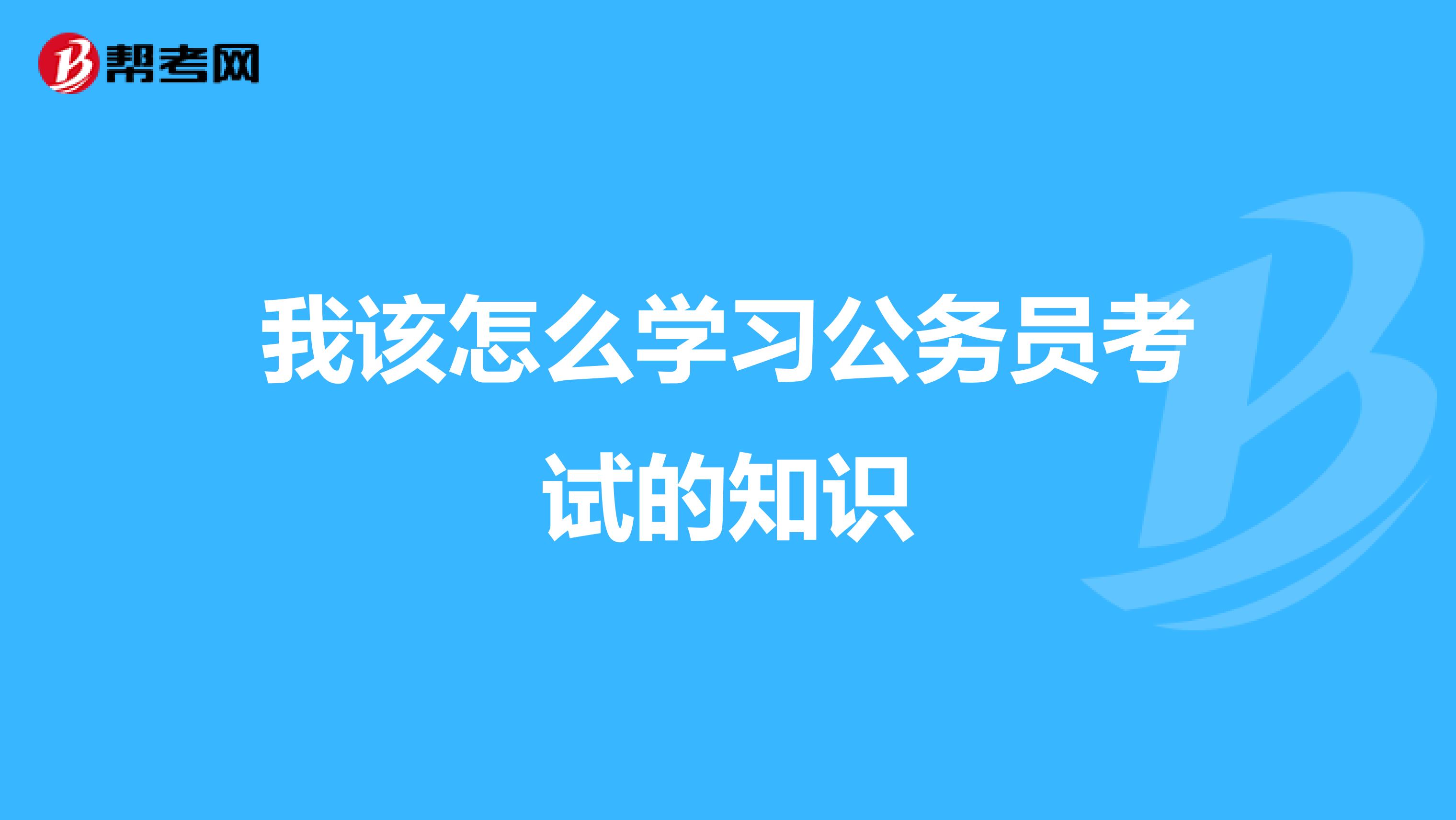 我该怎么学习公务员考试的知识