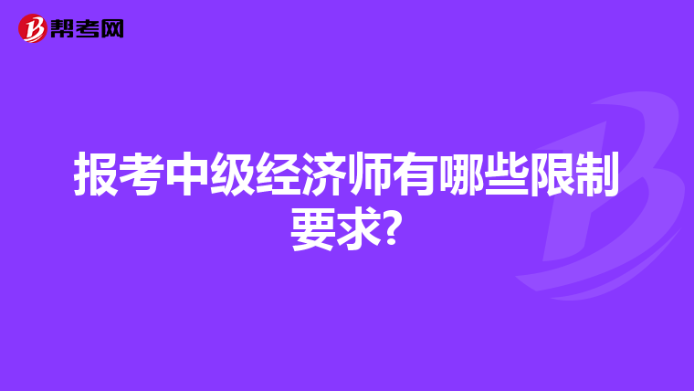 报考中级经济师有哪些限制要求?
