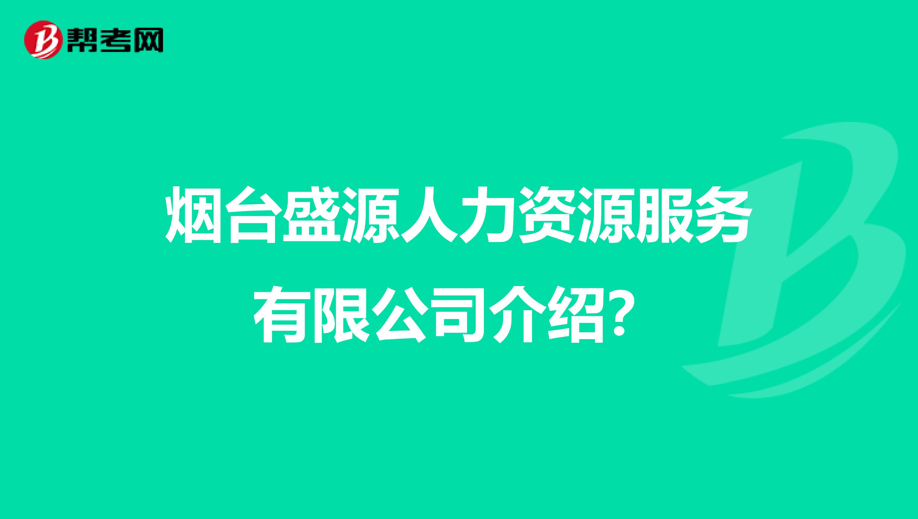 烟台盛源人力资源服务有限公司介绍？