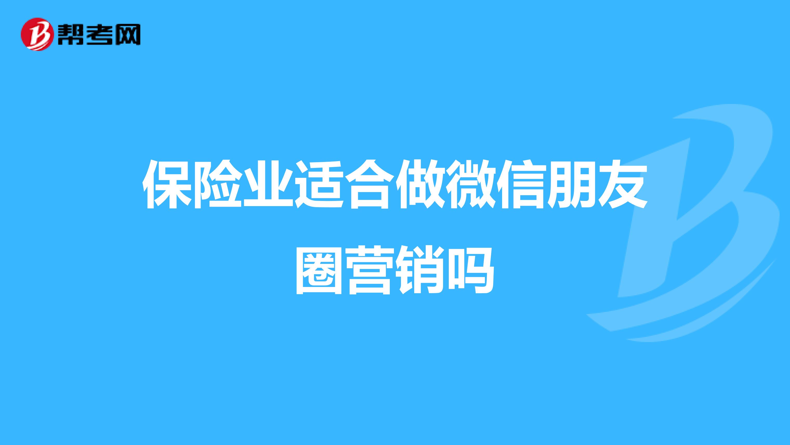 保险业适合做微信朋友圈营销吗