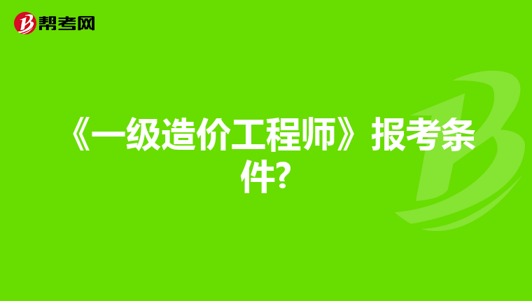 《一级造价工程师》报考条件?
