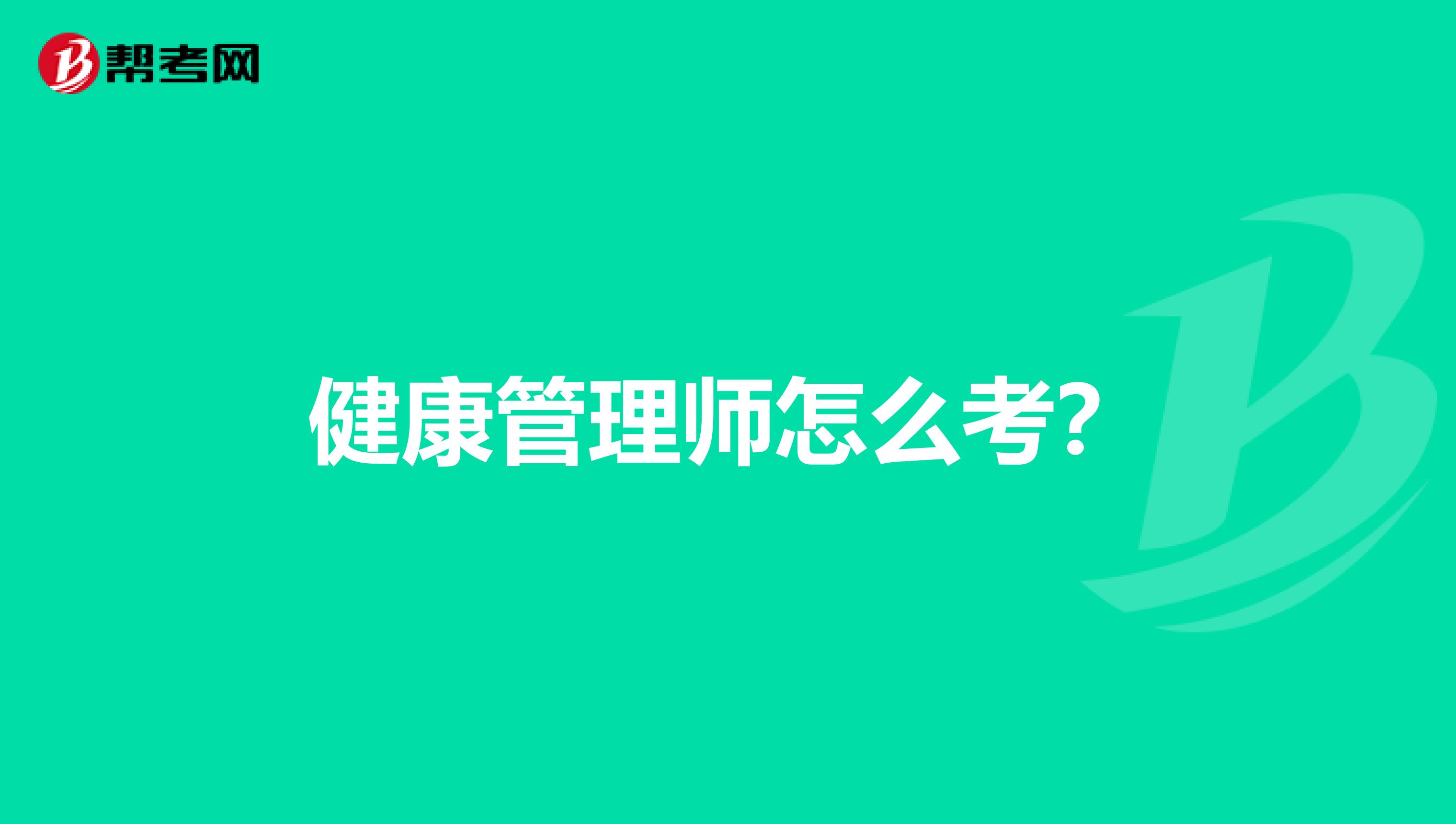 健康管理师怎么考？