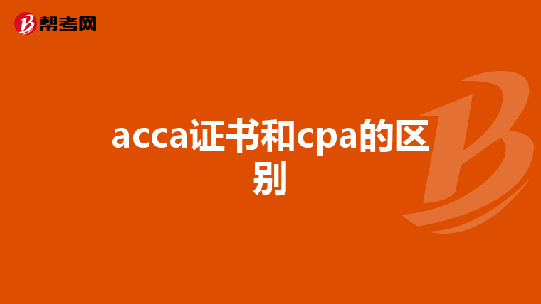 acca证书和cpa的区别