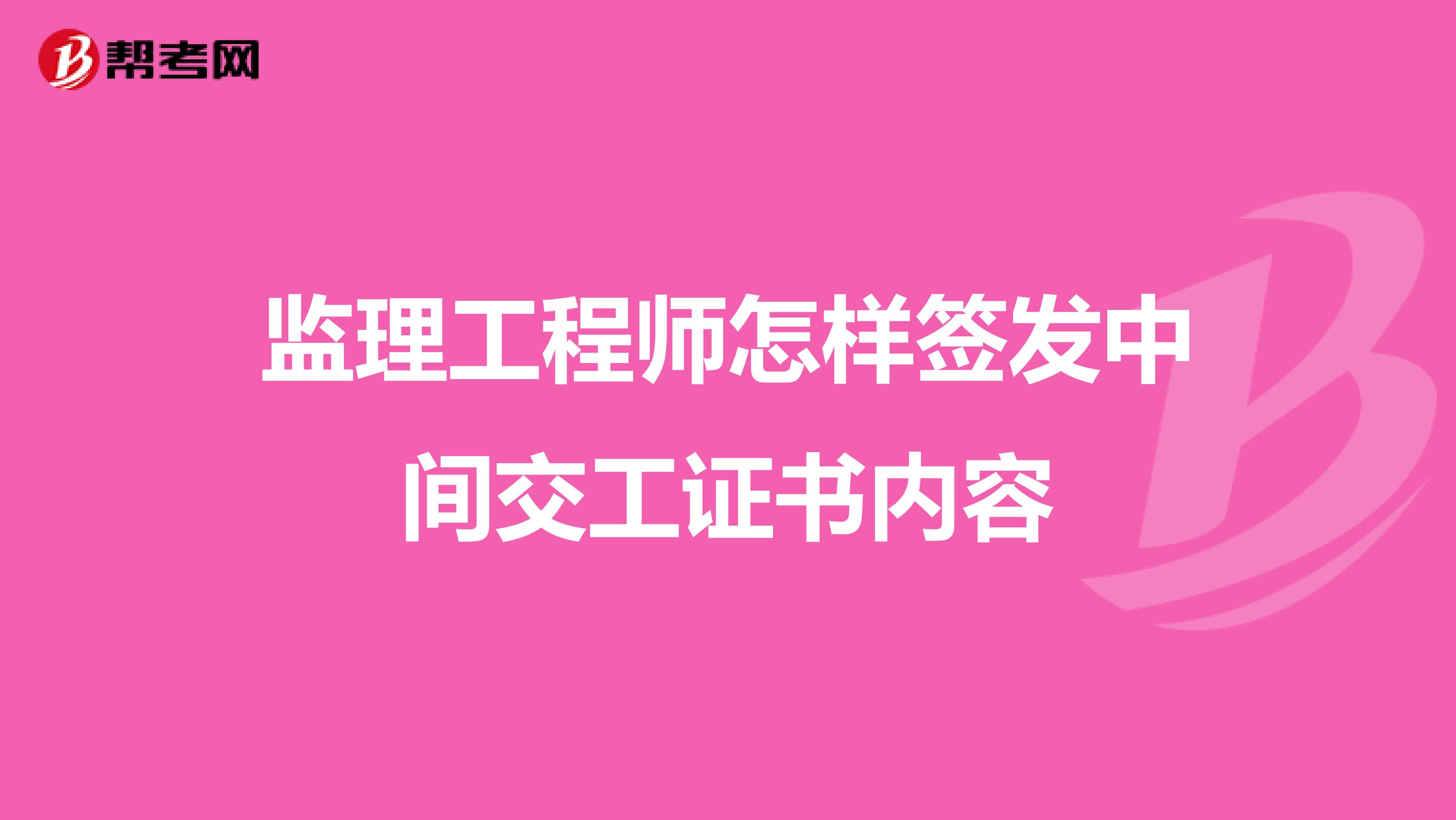 监理工程师怎样签发中间交工证书内容