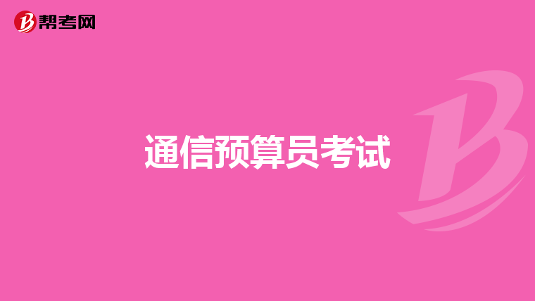 通信预算员考试