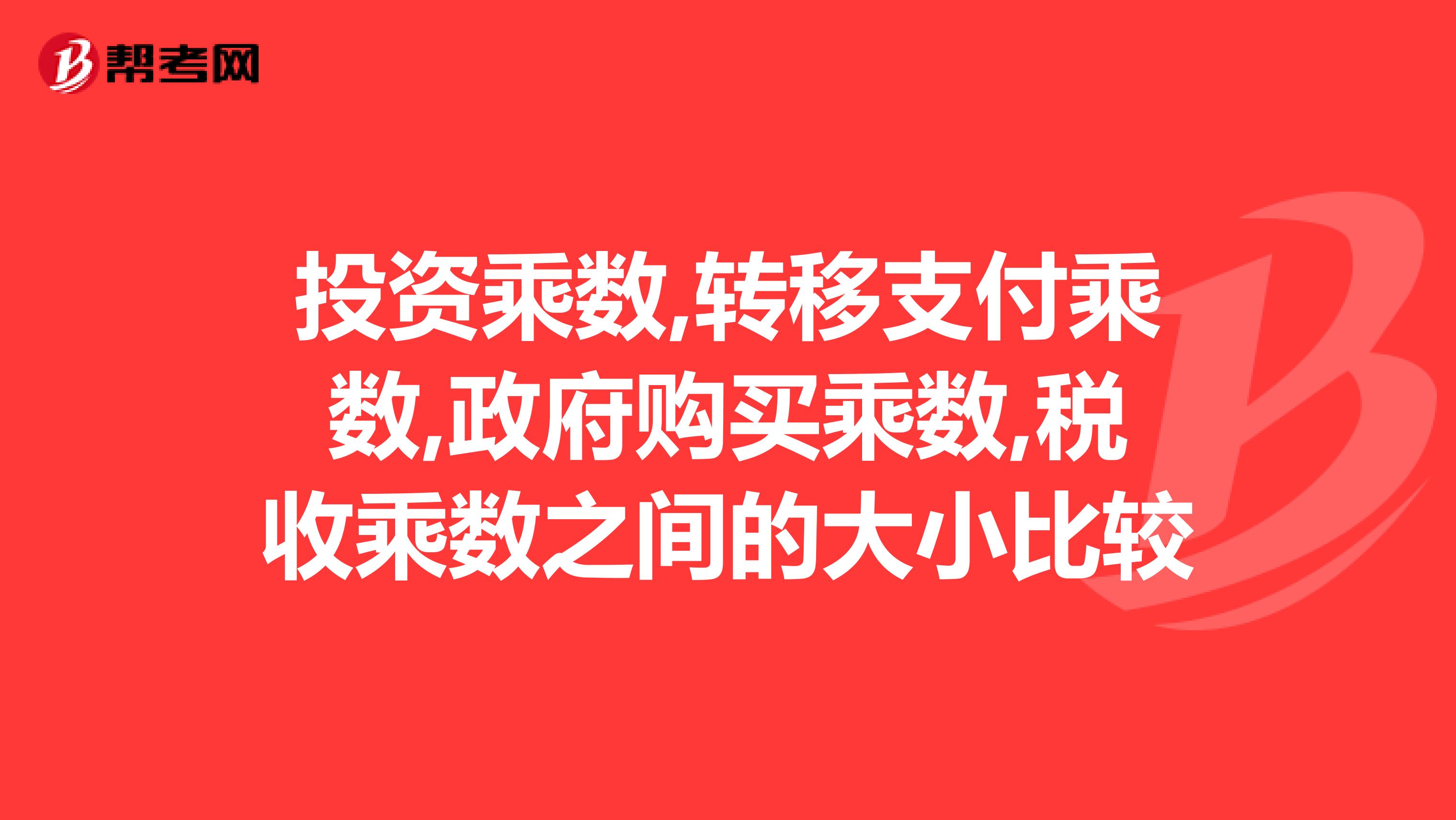 投资乘数,转移支付乘数,政府购买乘数,税收乘数之间的大小比较