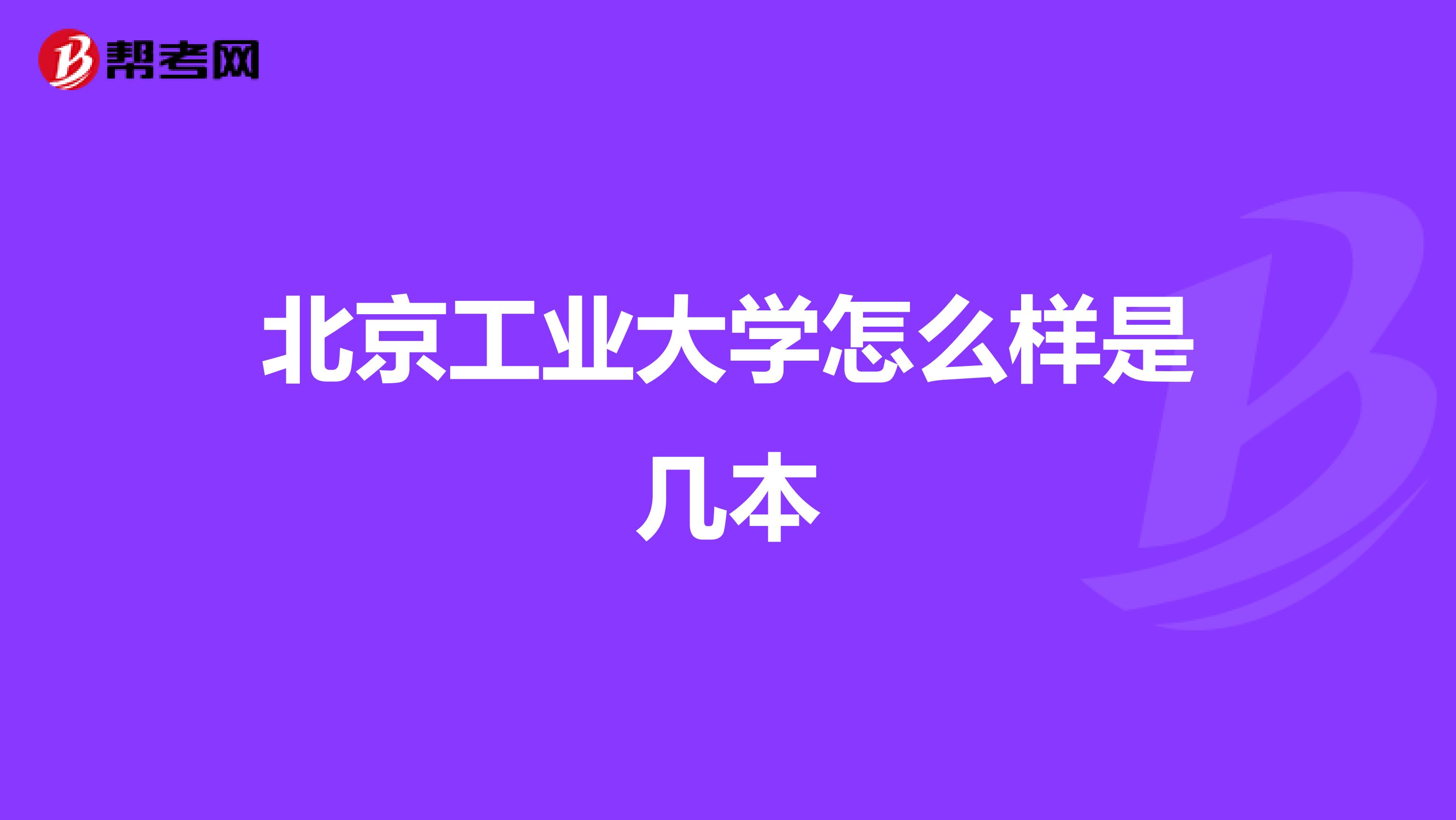 北京工业大学怎么样是几本