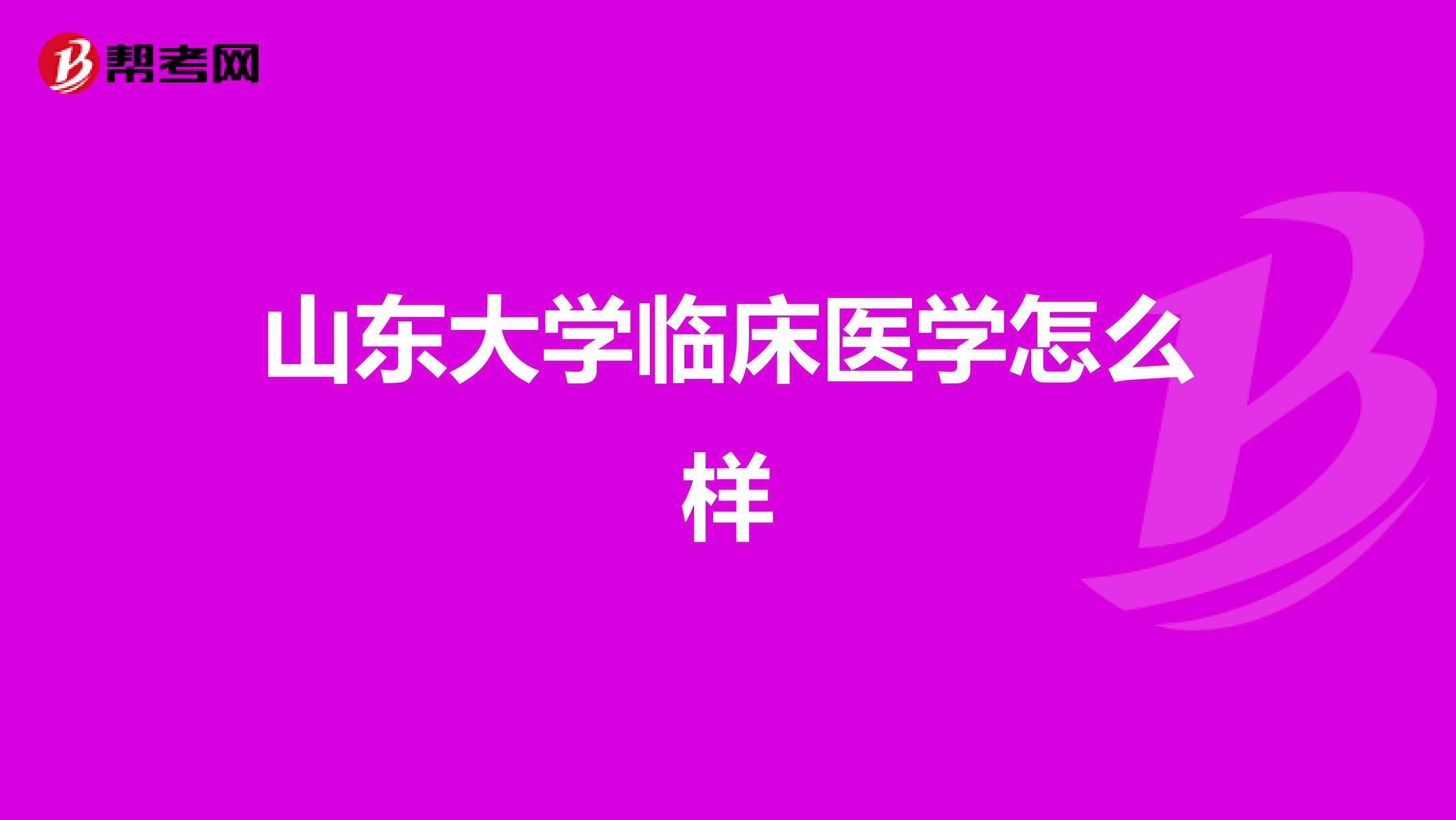 山东大学临床医学怎么样