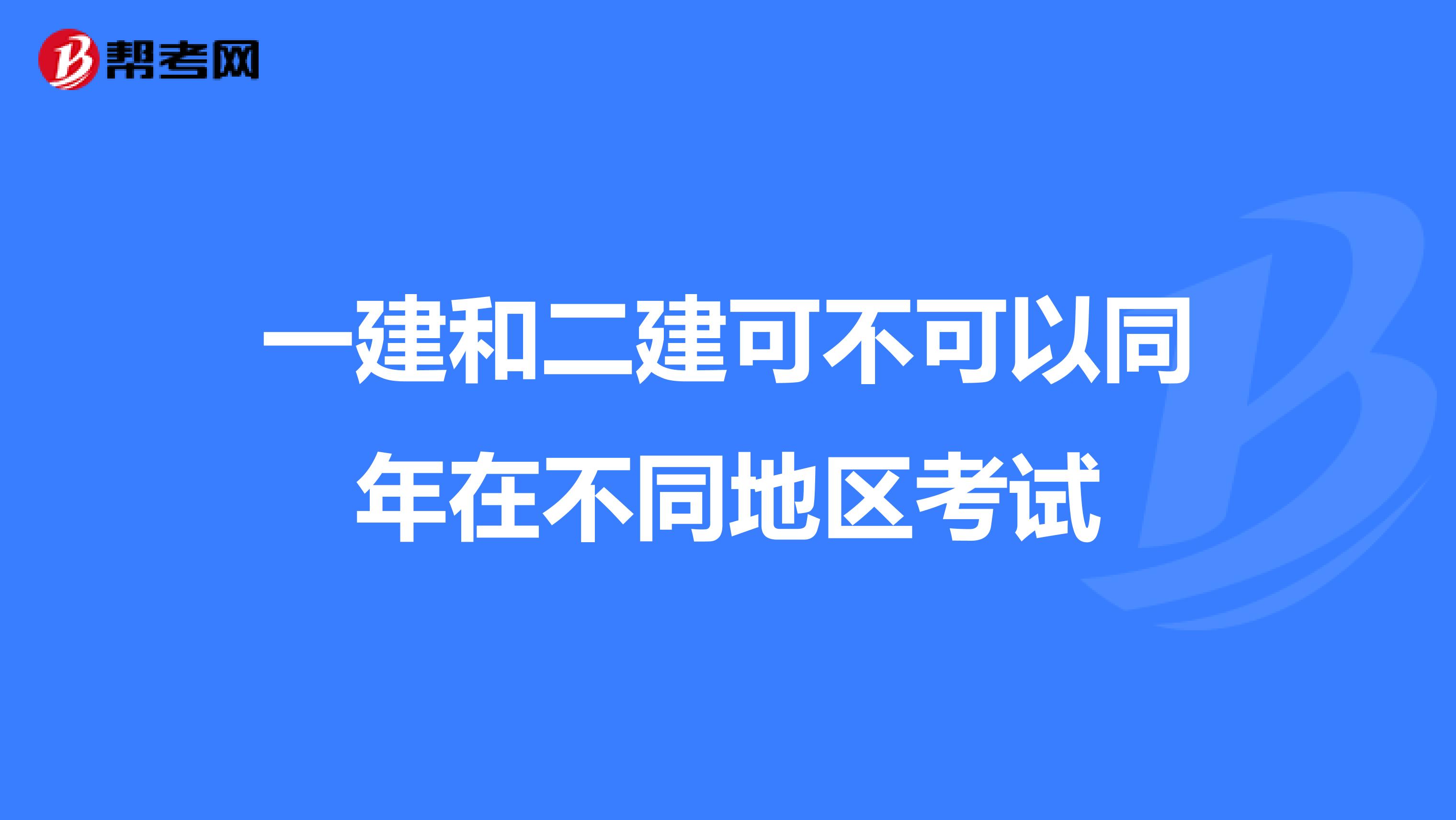 一建和二建可不可以同年在不同地区考试