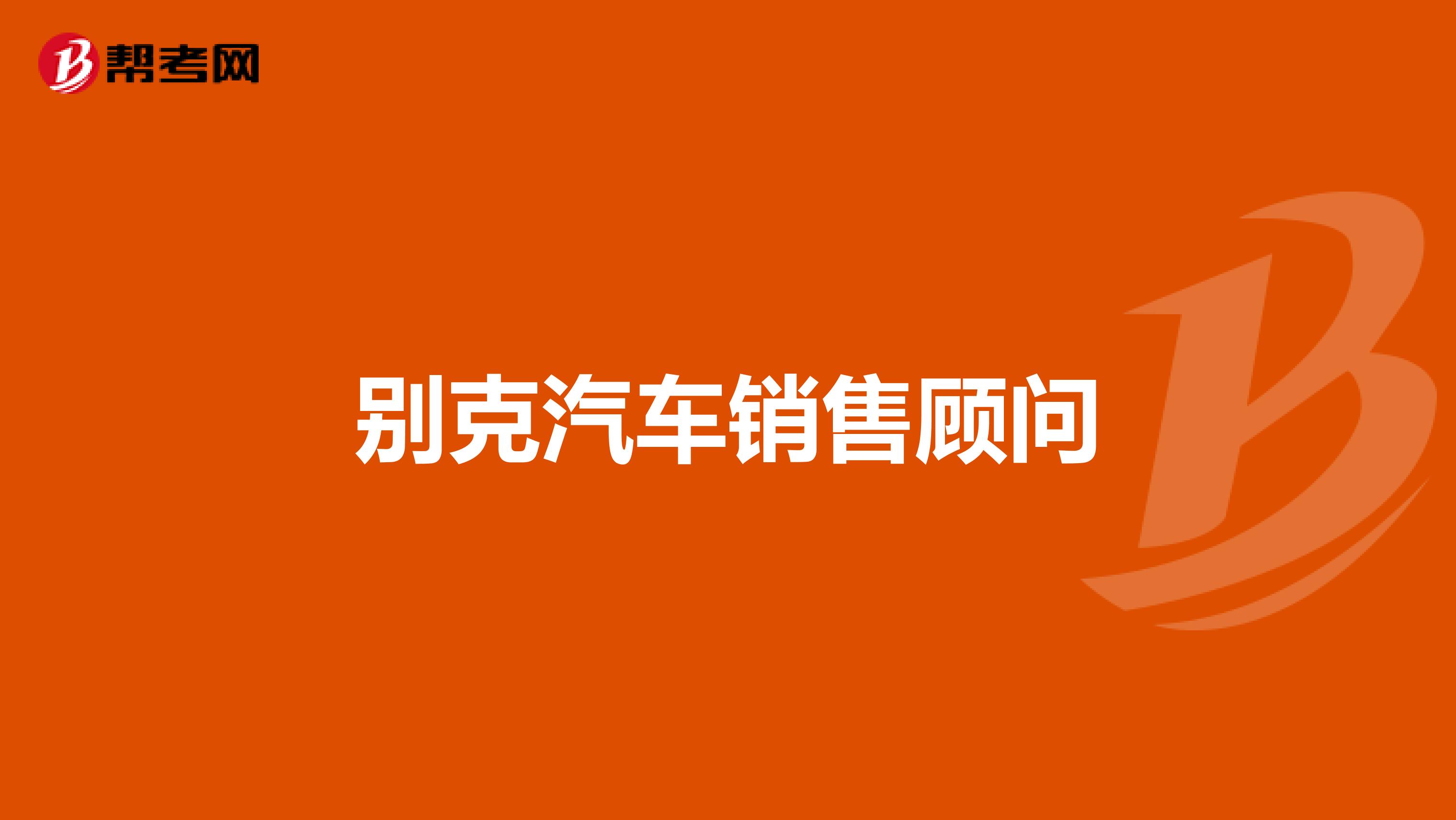 别克汽车销售顾问