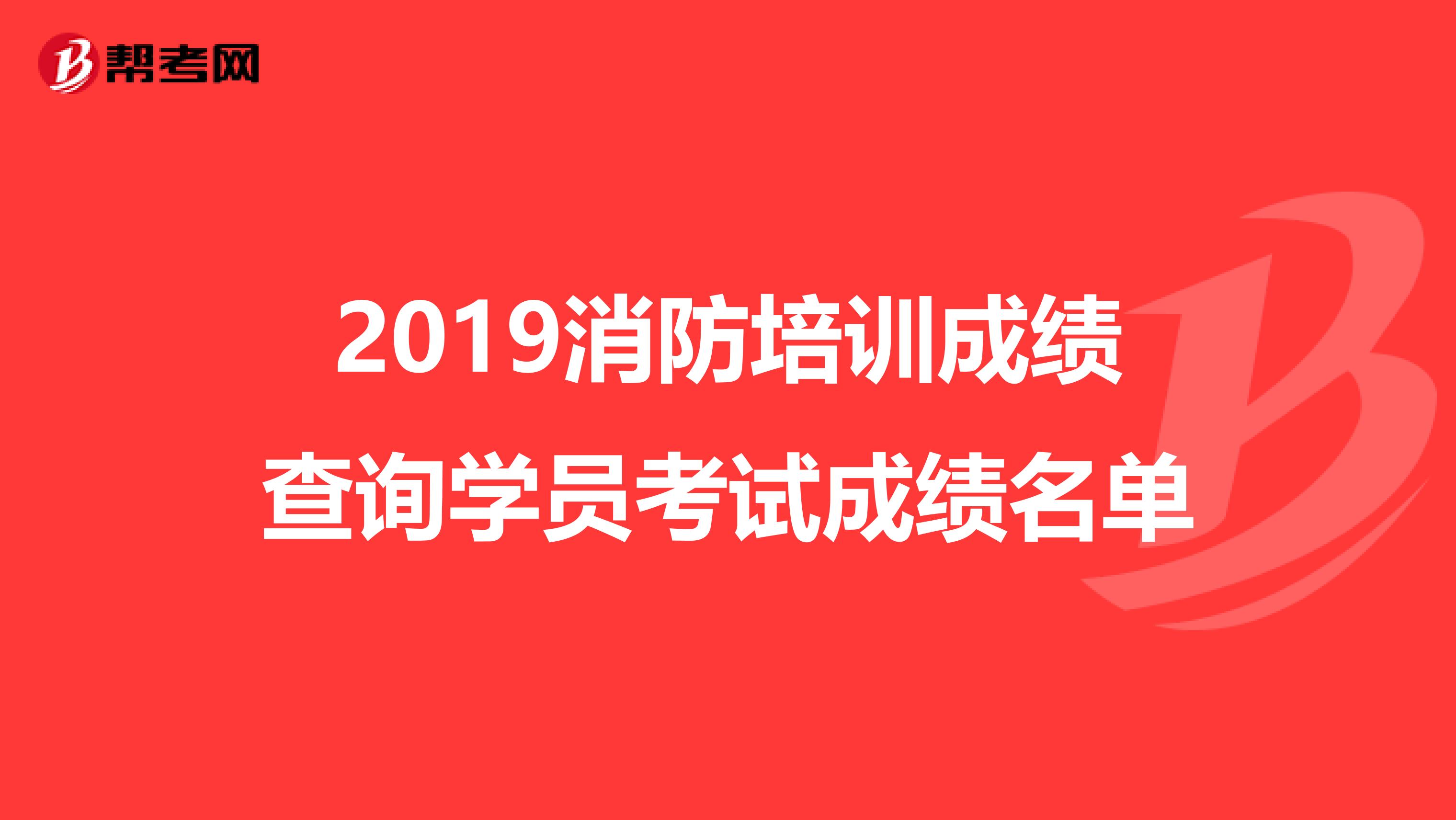 2019消防培训成绩查询学员考试成绩名单