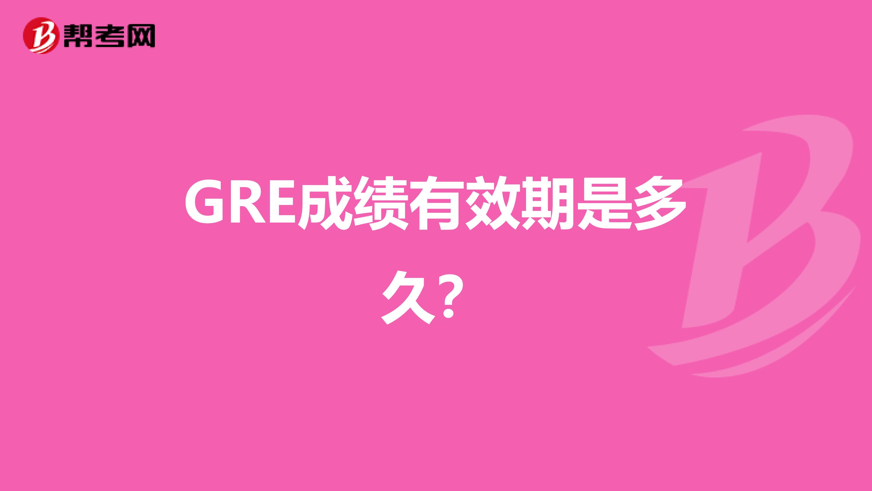 GRE成绩有效期是多久？