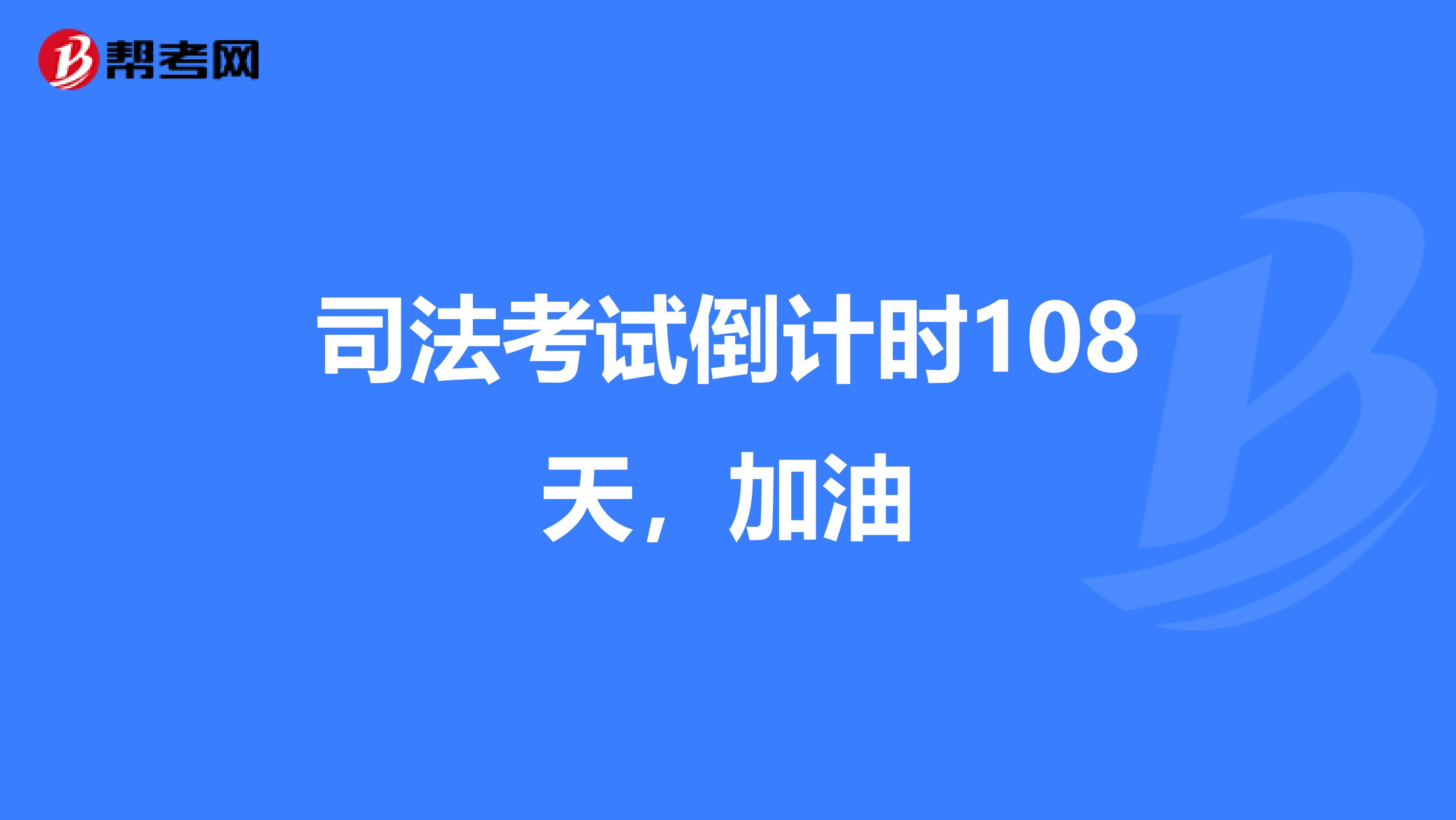 司考注意什么事项(司考必须具备的条件)