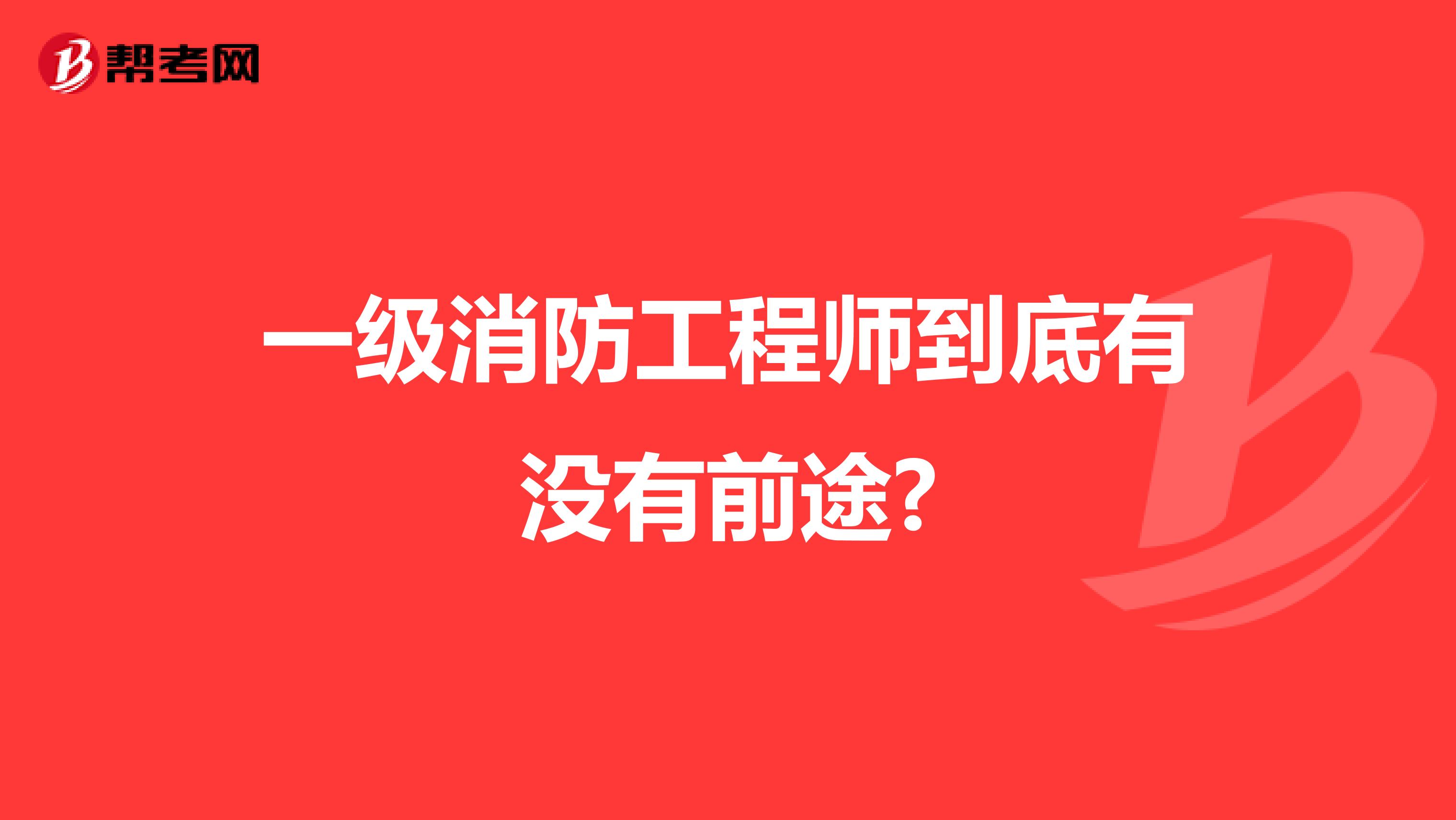 一级消防工程师到底有没有前途?