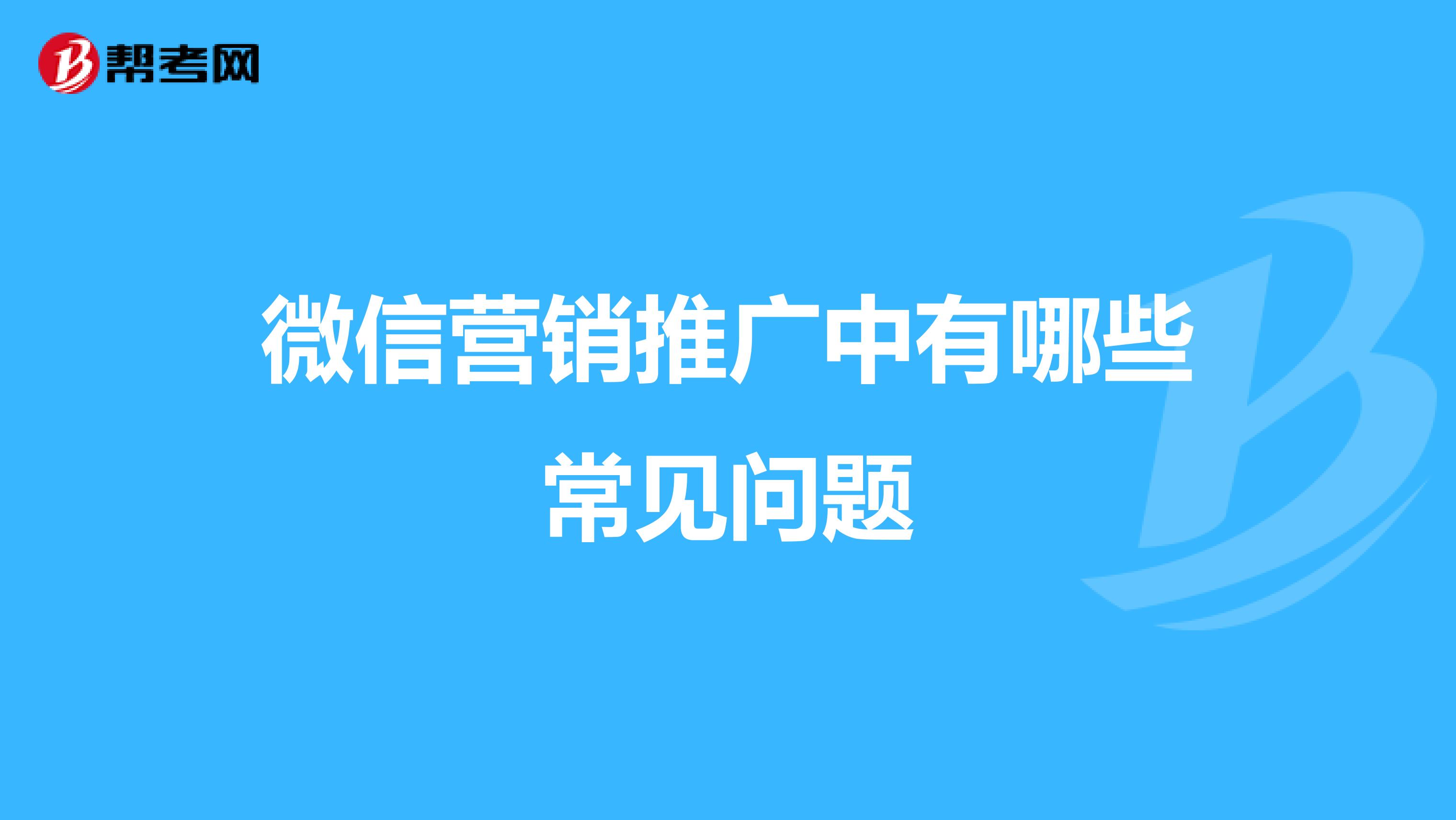 微信营销推广中有哪些常见问题
