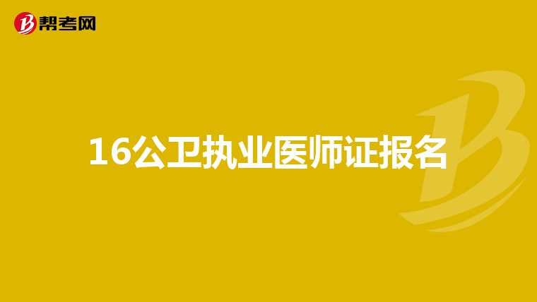 16公卫执业医师证报名