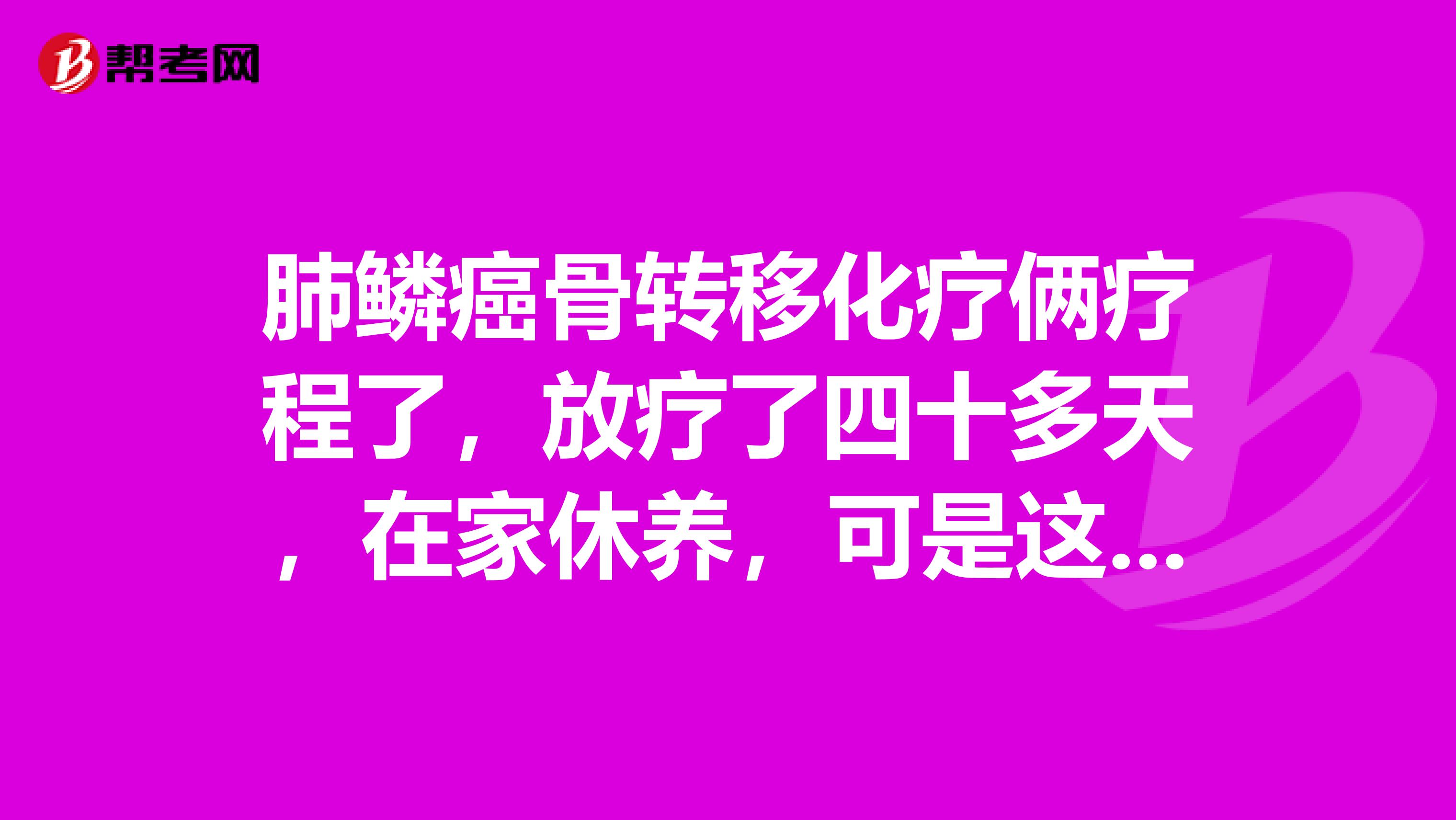 肺鳞癌骨转移化疗俩疗程了,放疗了四十多天,在家休养,可是这两天总出虚汗,请问专业医师这是怎么回事?谢谢
