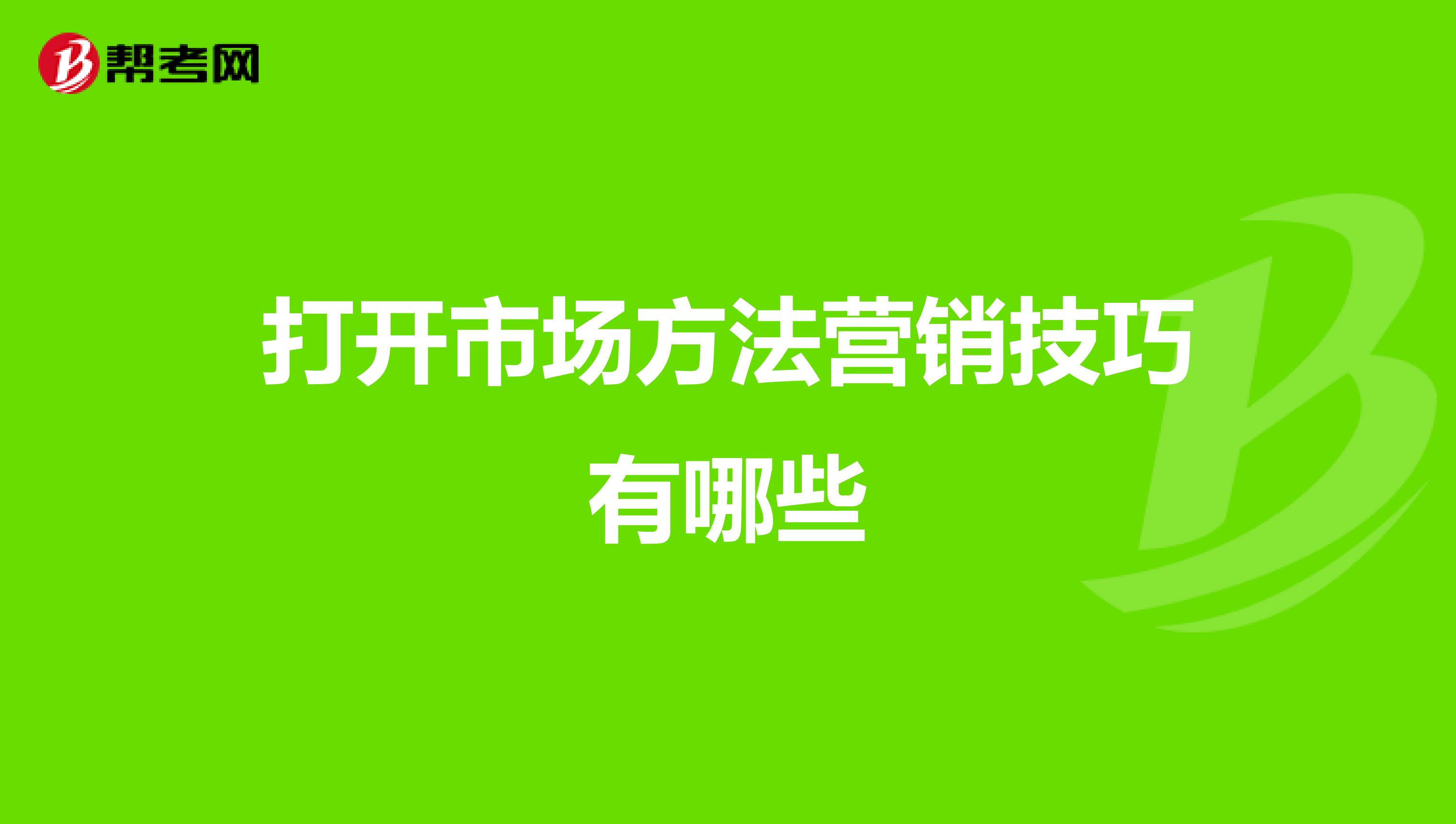 打开市场方法营销技巧有哪些